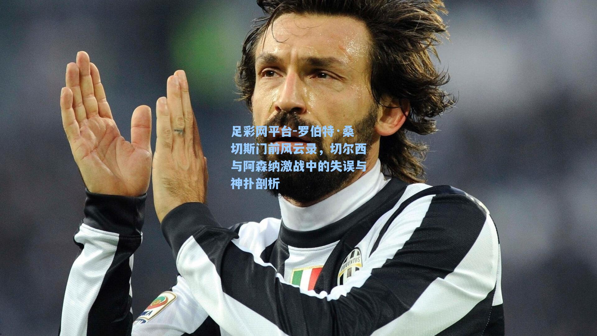 罗伯特·桑切斯门前风云录，切尔西与阿森纳激战中的失误与神扑剖析