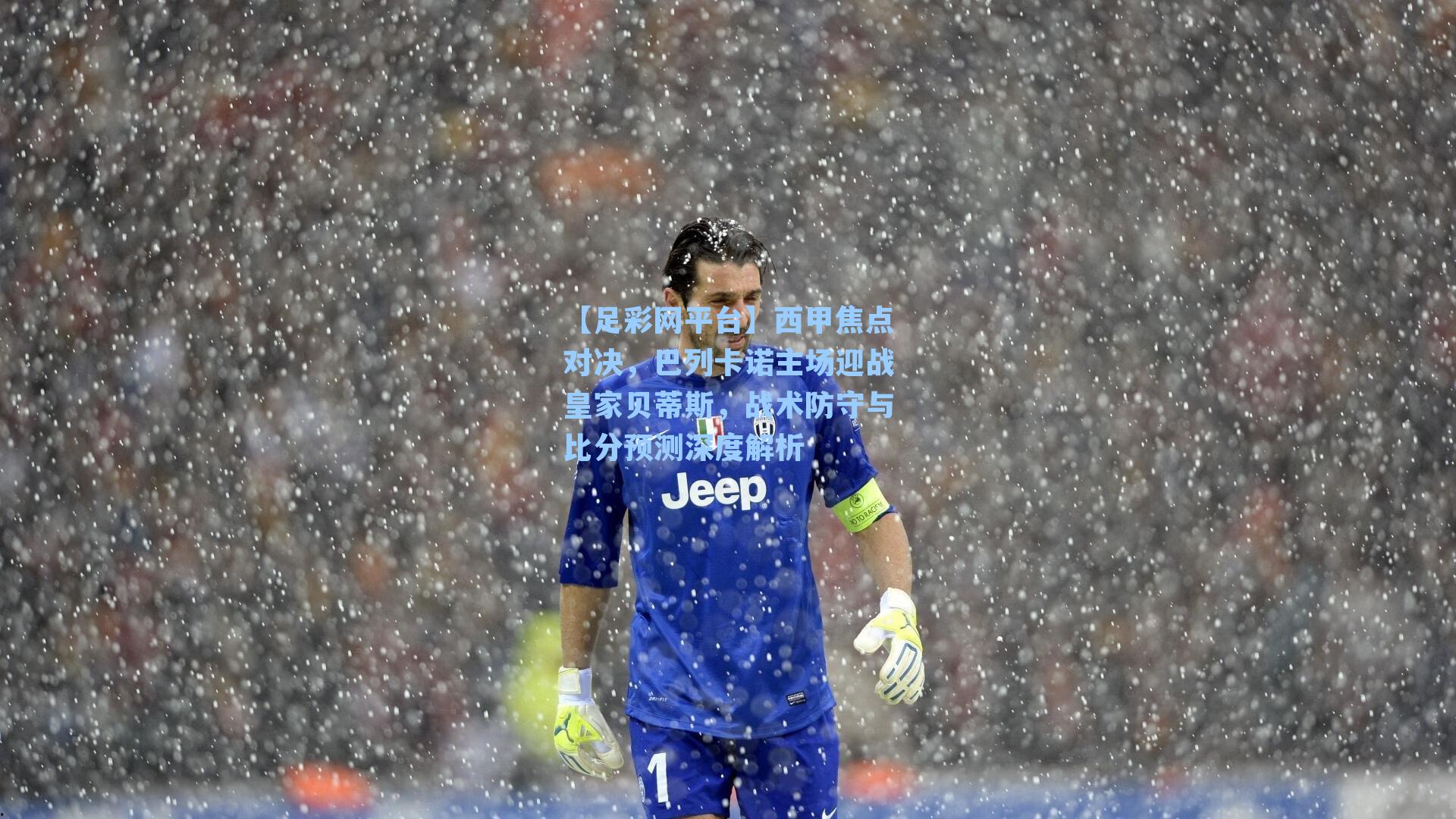 西甲焦点对决，巴列卡诺主场迎战皇家贝蒂斯，战术防守与比分预测深度解析