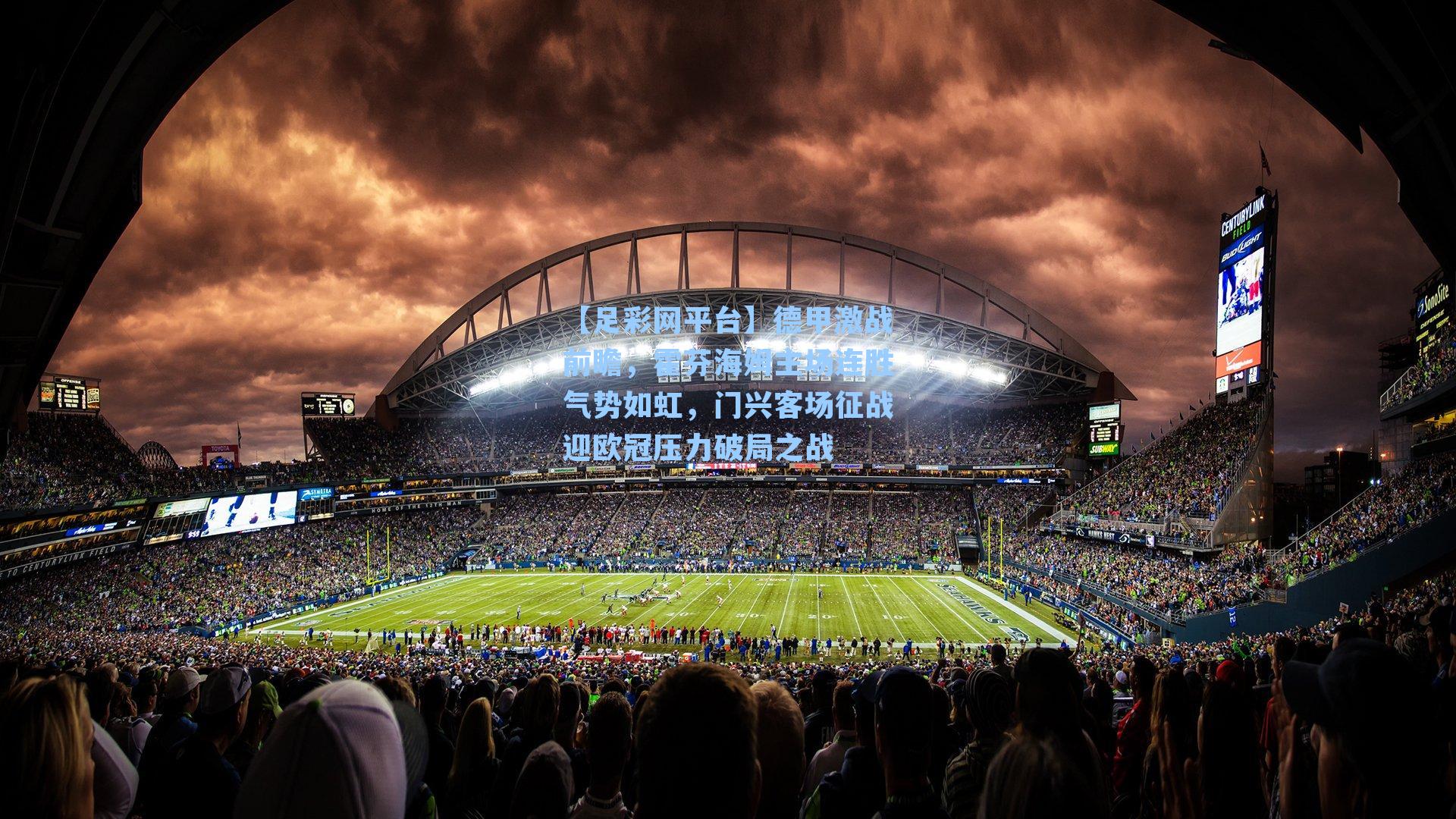 德甲激战前瞻，霍芬海姆主场连胜气势如虹，门兴客场征战迎欧冠压力破局之战