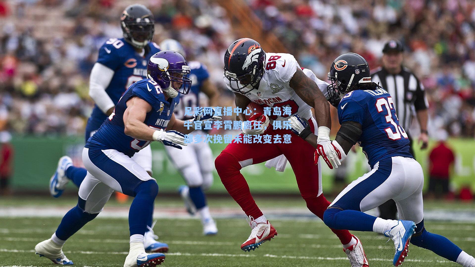 青岛海牛官宣李霄鹏离任，俱乐部多次挽留未能改变去意