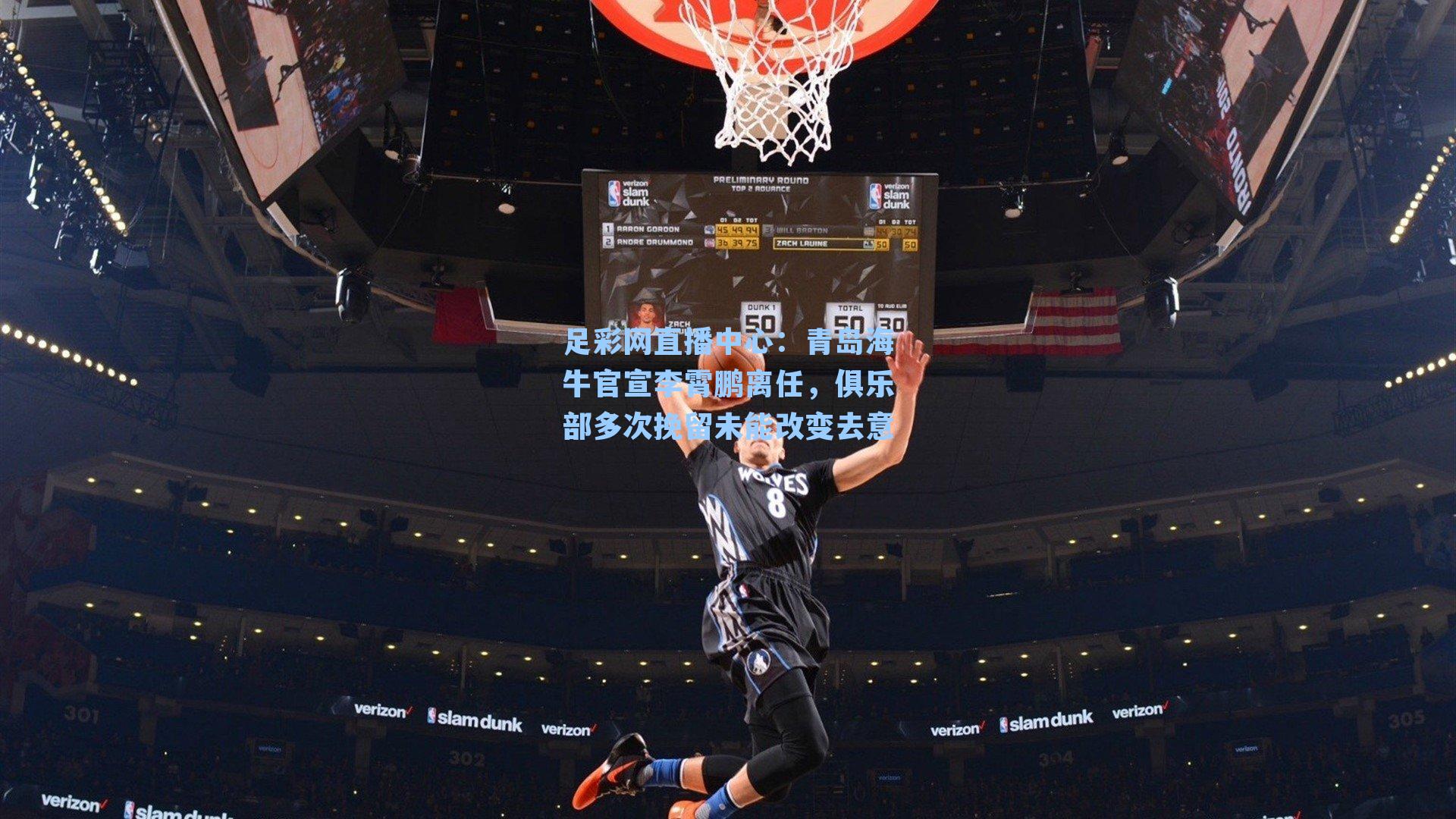 青岛海牛官宣李霄鹏离任，俱乐部多次挽留未能改变去意