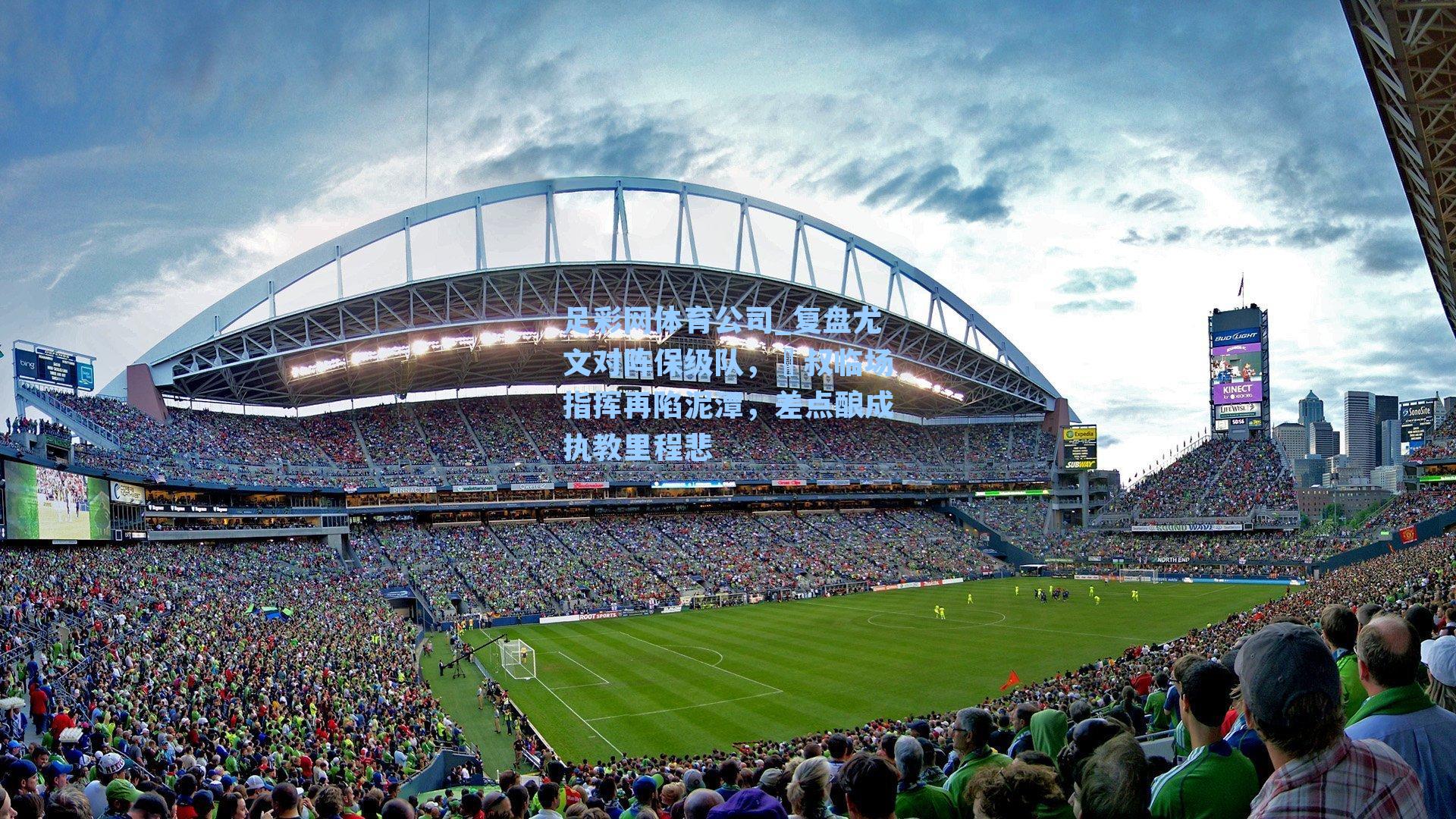 足彩网体育公司_复盘尤文对阵保级队，囧叔临场指挥再陷泥潭，差点酿成执教里程悲