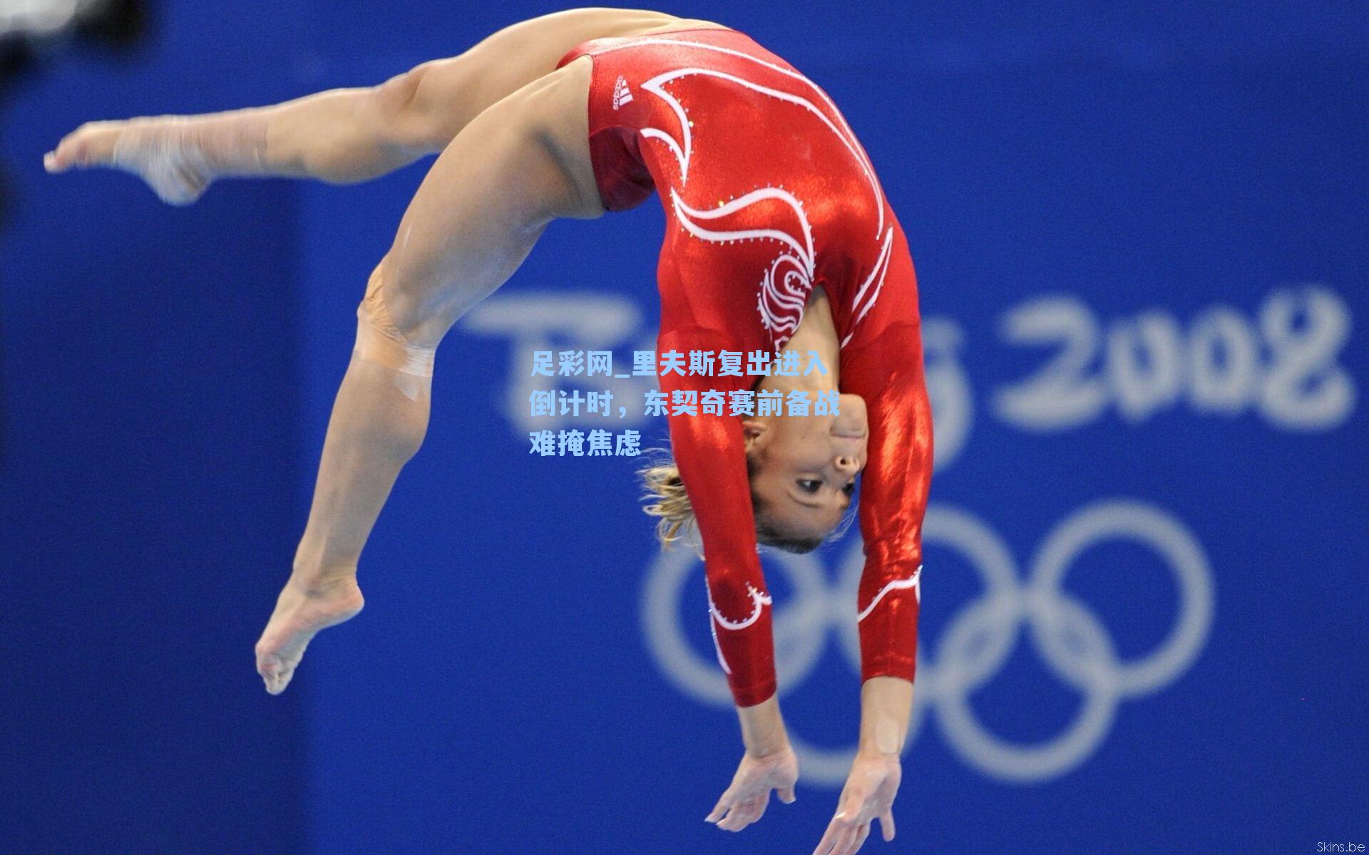 足彩网_里夫斯复出进入倒计时，东契奇赛前备战难掩焦虑