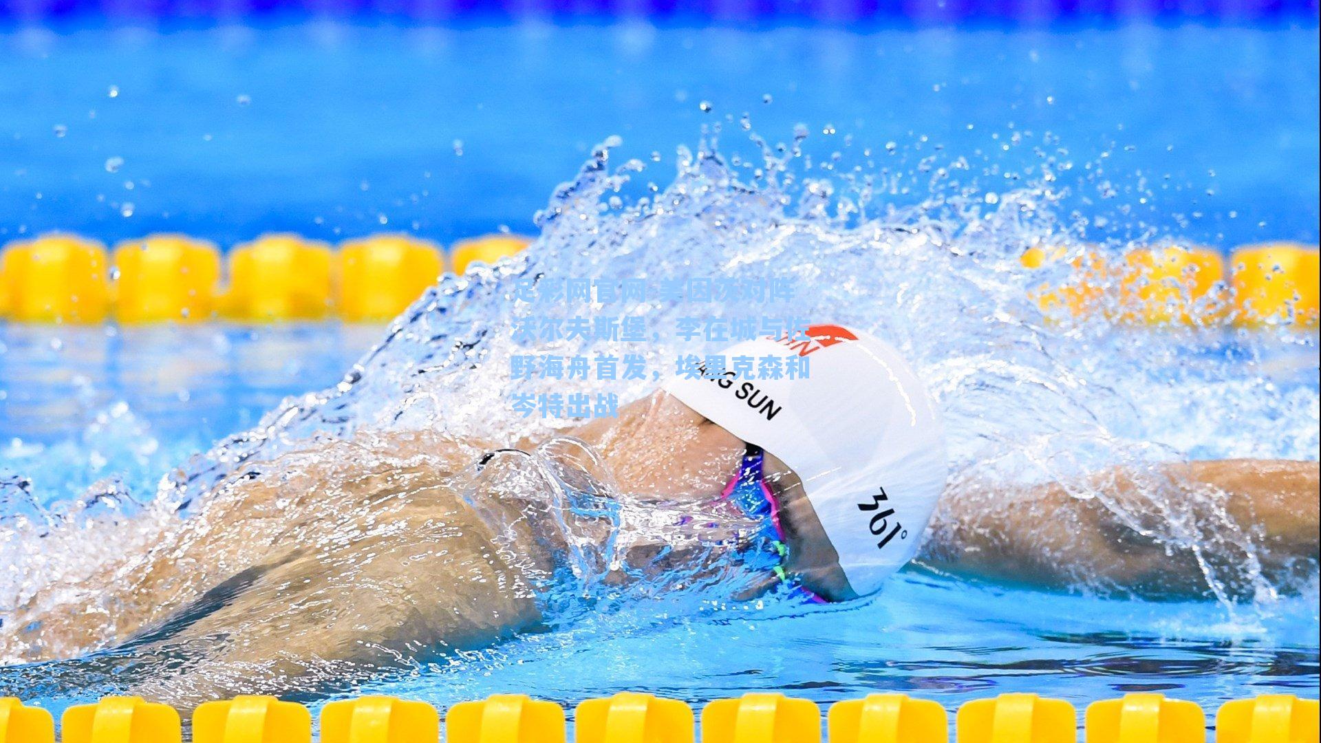 足彩网官网-美因茨对阵沃尔夫斯堡，李在城与佐野海舟首发，埃里克森和岑特出战