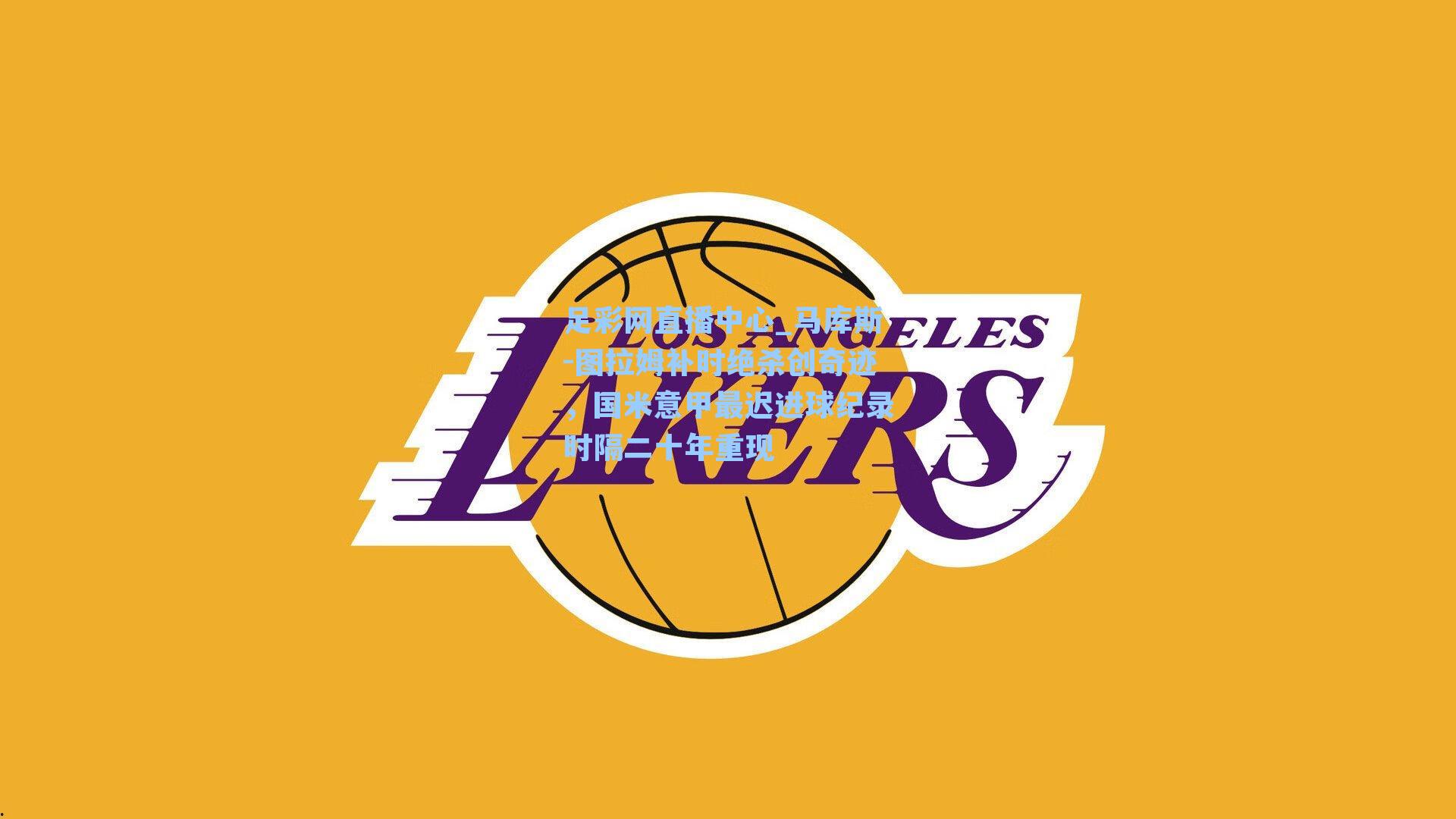 马库斯-图拉姆补时绝杀创奇迹，国米意甲最迟进球纪录时隔二十年重现