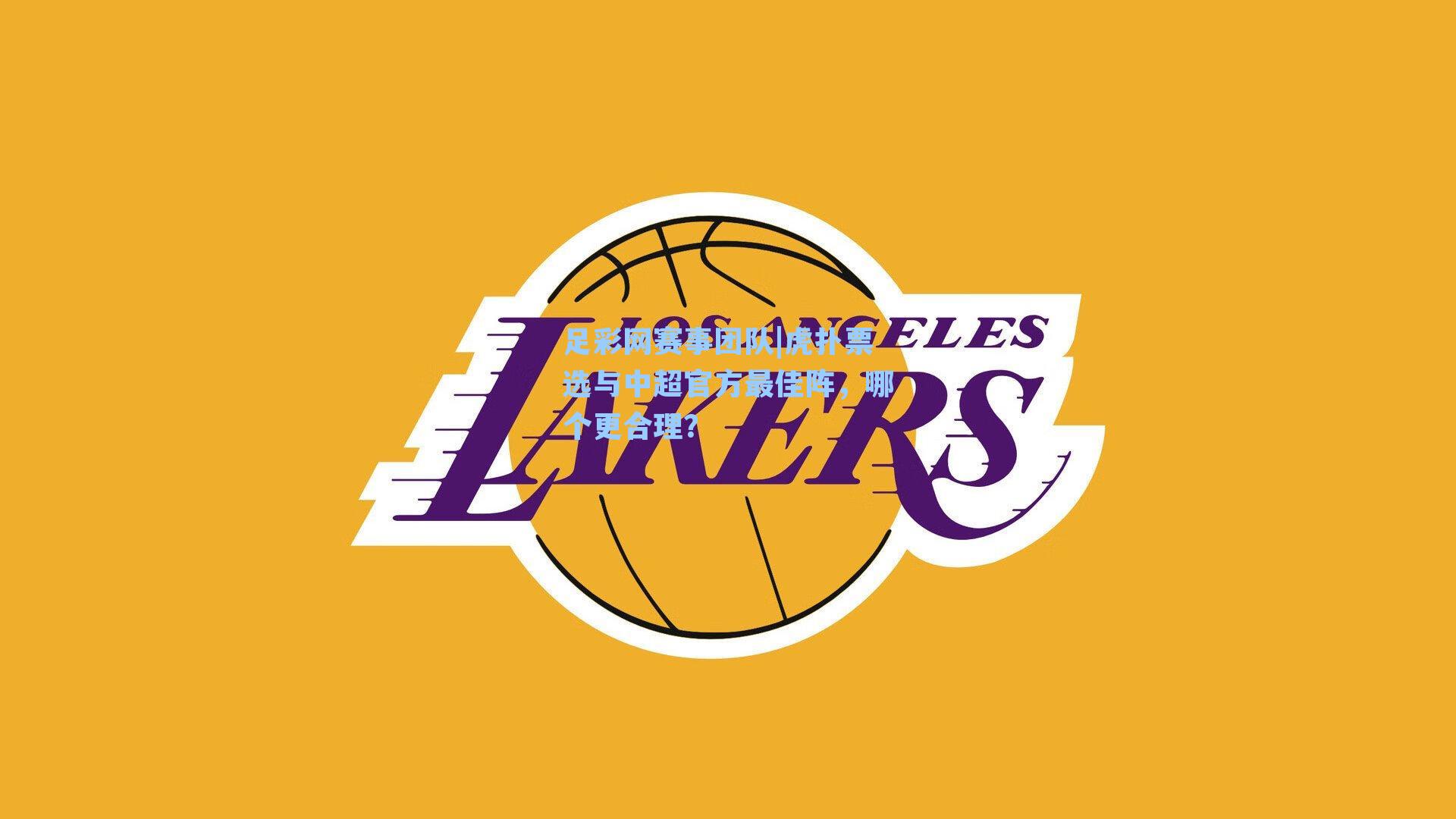 虎扑票选与中超官方最佳阵，哪个更合理？