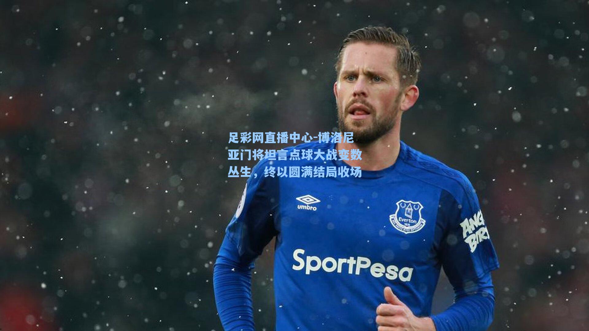 博洛尼亚门将坦言点球大战变数丛生，终以圆满结局收场