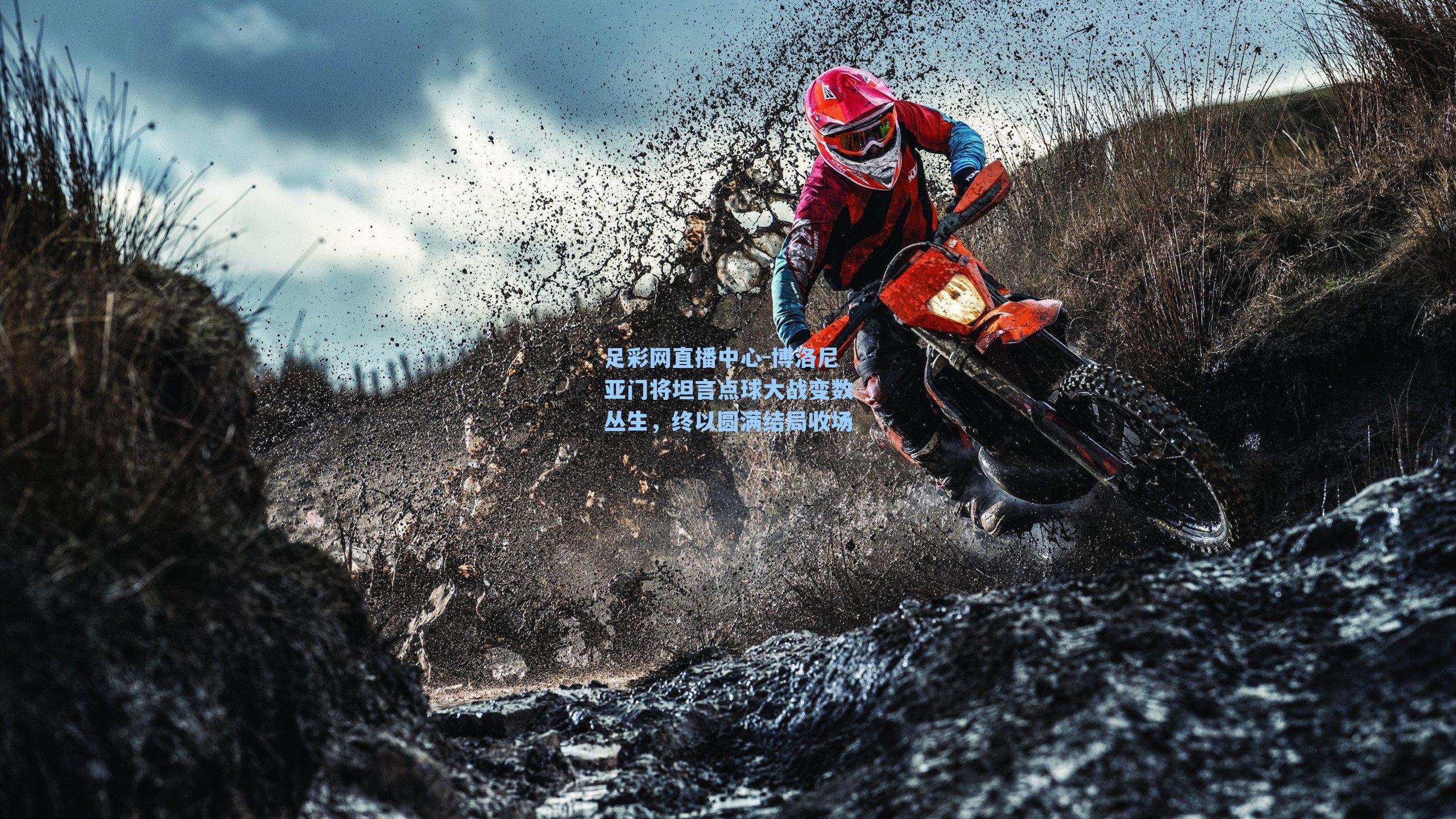 博洛尼亚门将坦言点球大战变数丛生，终以圆满结局收场