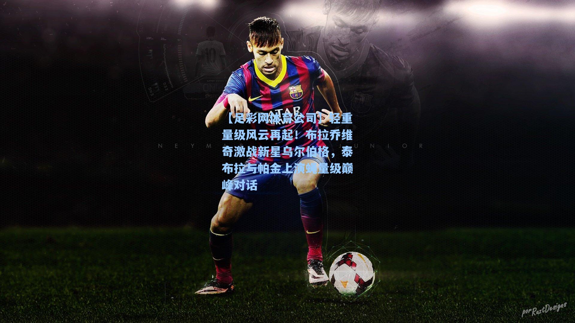 轻重量级风云再起!布拉乔维奇激战新星乌尔伯格,泰布拉与帕金上演蝇量级巅峰对话