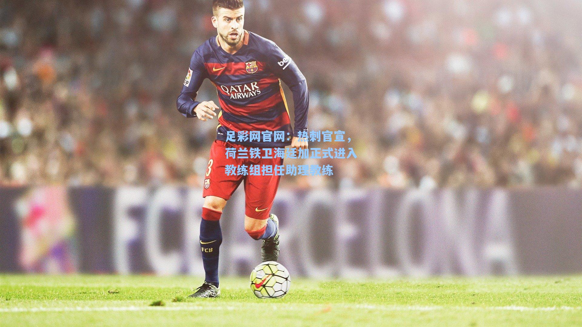 热刺官宣，荷兰铁卫海廷加正式进入教练组担任助理教练