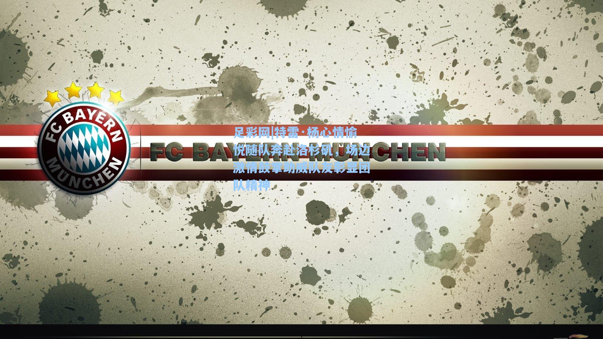 特雷·杨心情愉悦随队奔赴洛杉矶，场边激情鼓掌助威队友彰显团队精神