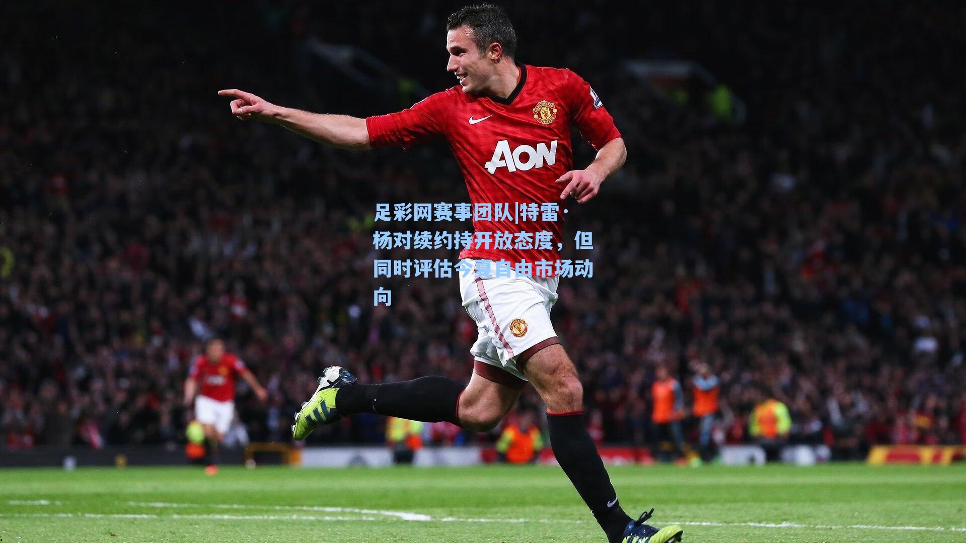 足彩网赛事团队|特雷·杨对续约持开放态度，但同时评估今夏自由市场动向