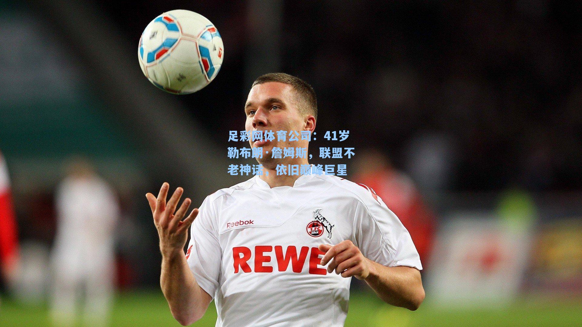 41岁勒布朗·詹姆斯,联盟不老神话,依旧巅峰巨星