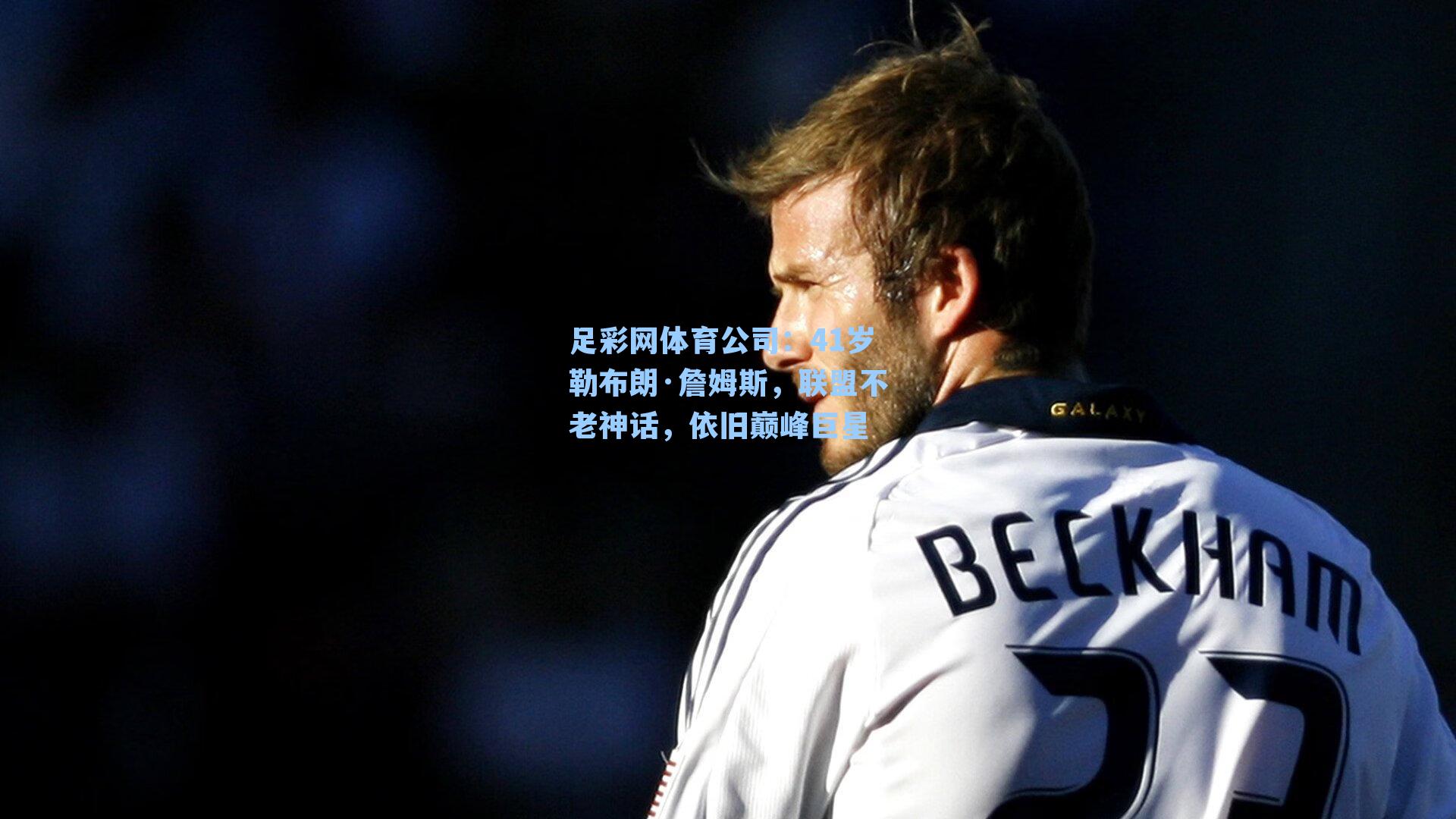 41岁勒布朗·詹姆斯,联盟不老神话,依旧巅峰巨星