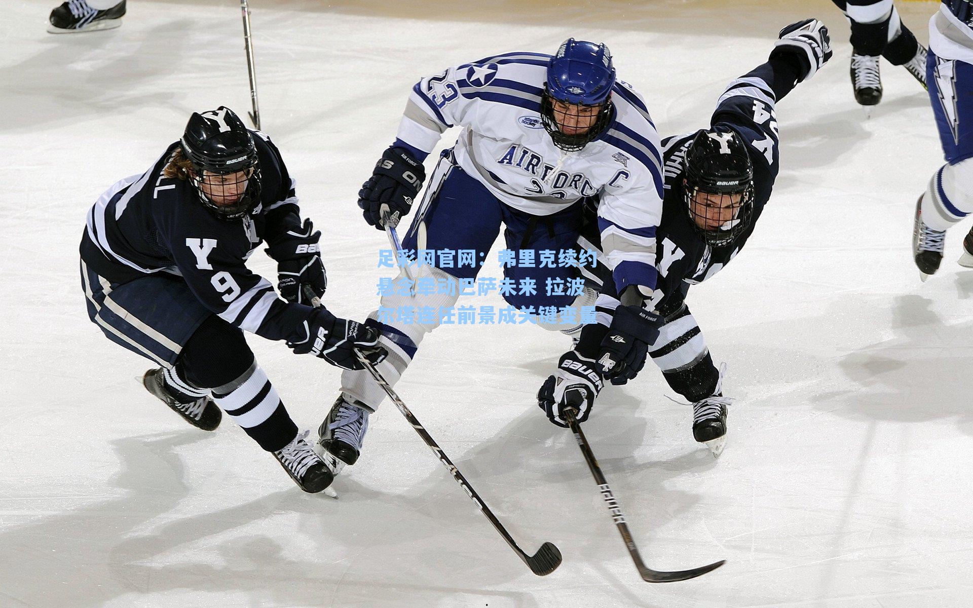 弗里克续约悬念牵动巴萨未来 拉波尔塔连任前景成关键变量