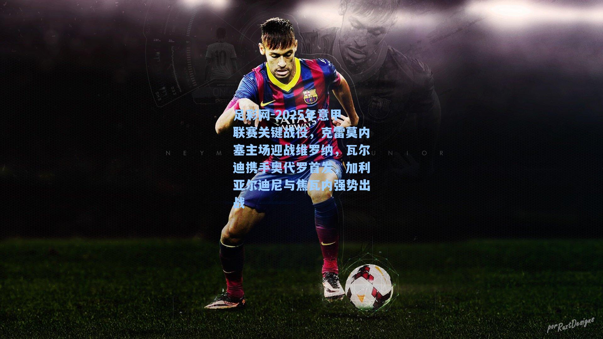 2025年意甲联赛关键战役，克雷莫内塞主场迎战维罗纳，瓦尔迪携手奥代罗首发，加利亚尔迪尼与焦瓦内强势出战