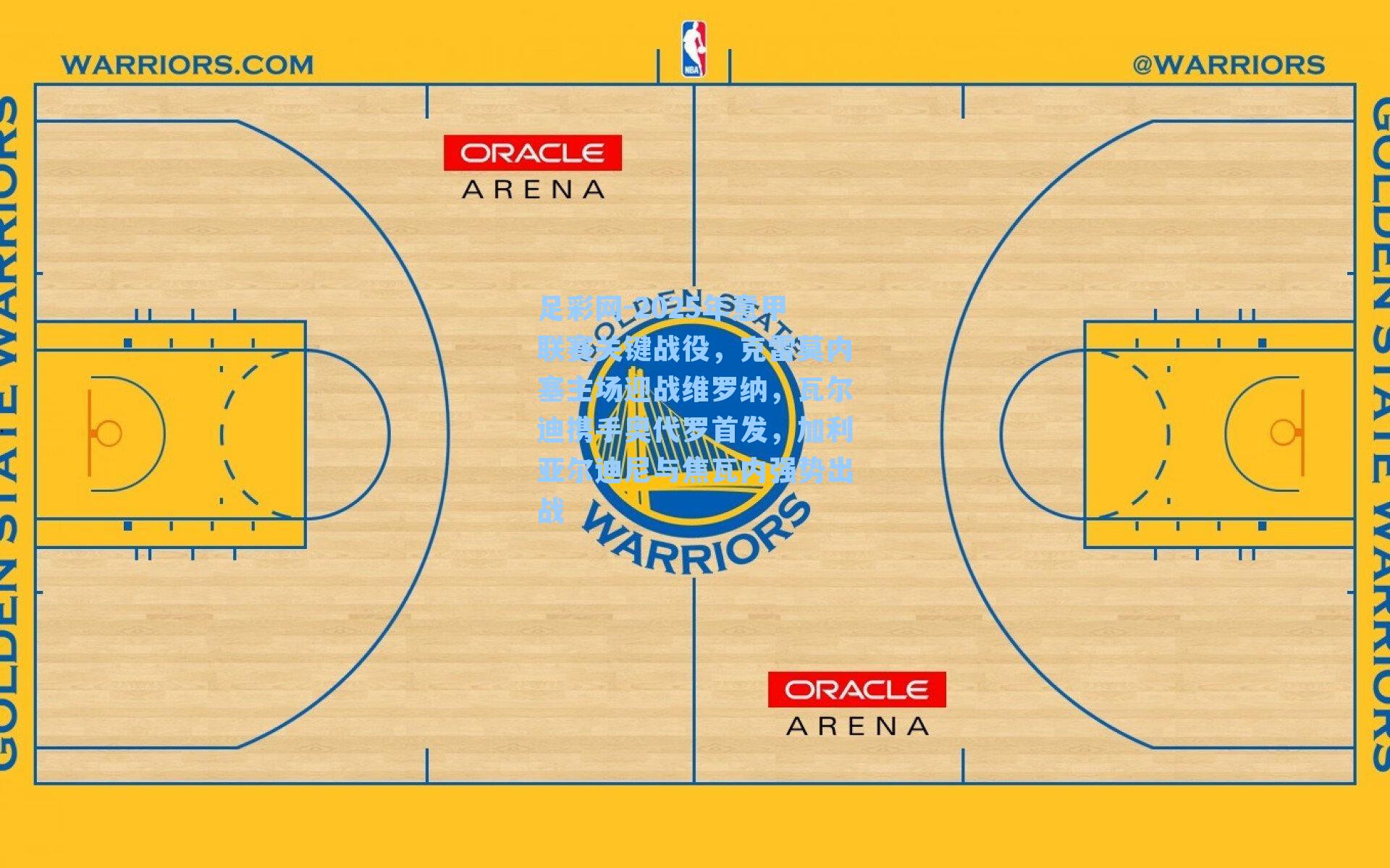 2025年意甲联赛关键战役，克雷莫内塞主场迎战维罗纳，瓦尔迪携手奥代罗首发，加利亚尔迪尼与焦瓦内强势出战