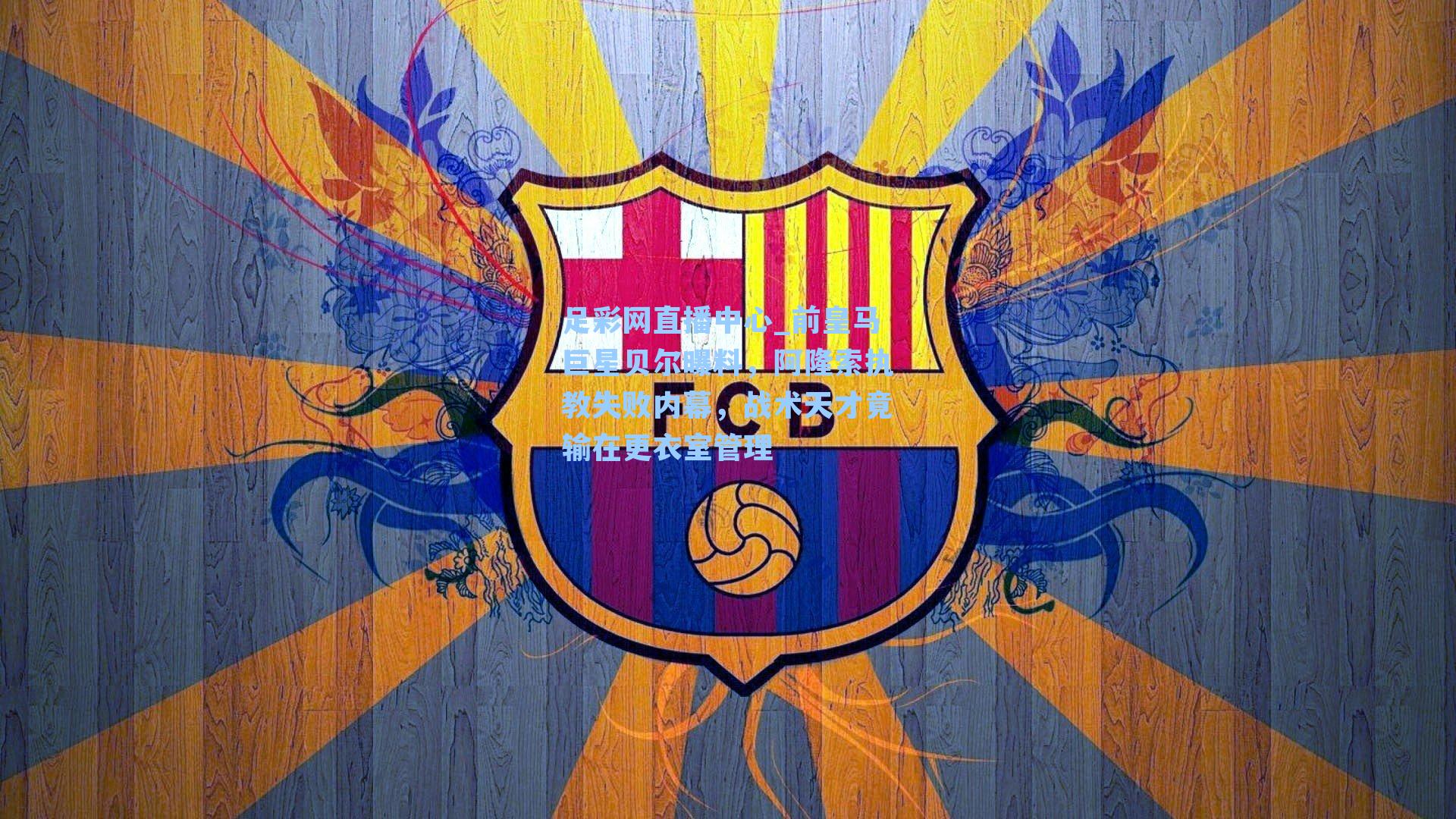 足彩网直播中心_前皇马巨星贝尔曝料，阿隆索执教失败内幕，战术天才竟输在更衣室管理