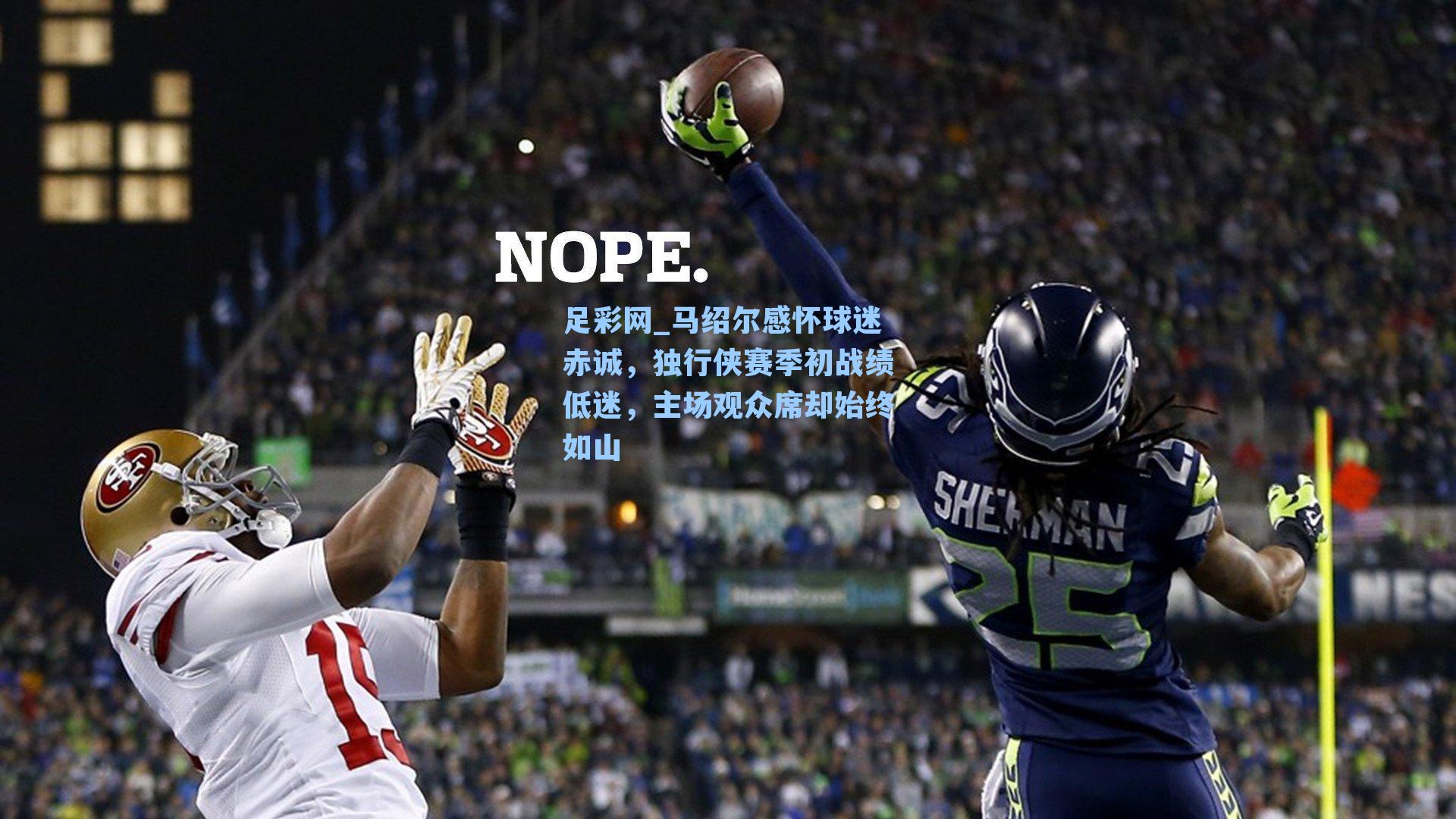 马绍尔感怀球迷赤诚，独行侠赛季初战绩低迷，主场观众席却始终如山