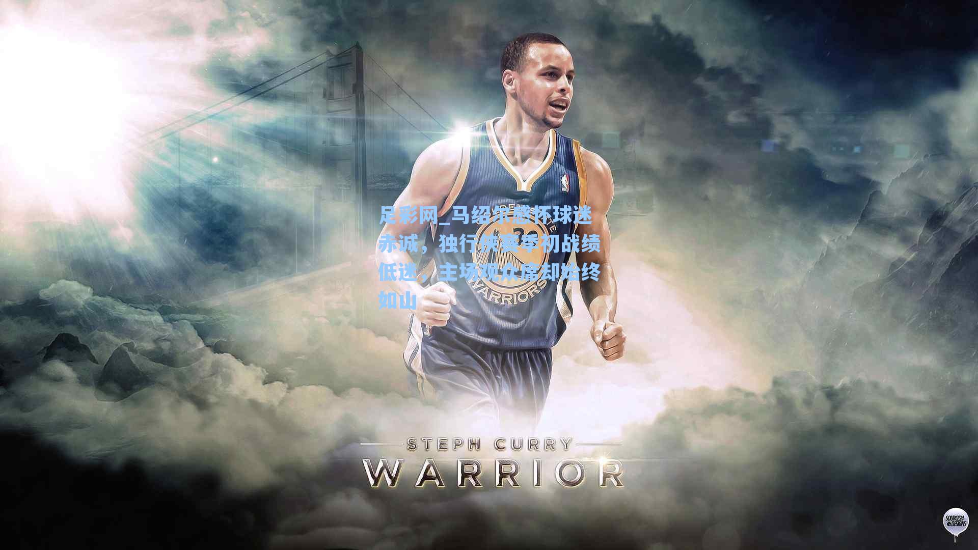 马绍尔感怀球迷赤诚，独行侠赛季初战绩低迷，主场观众席却始终如山