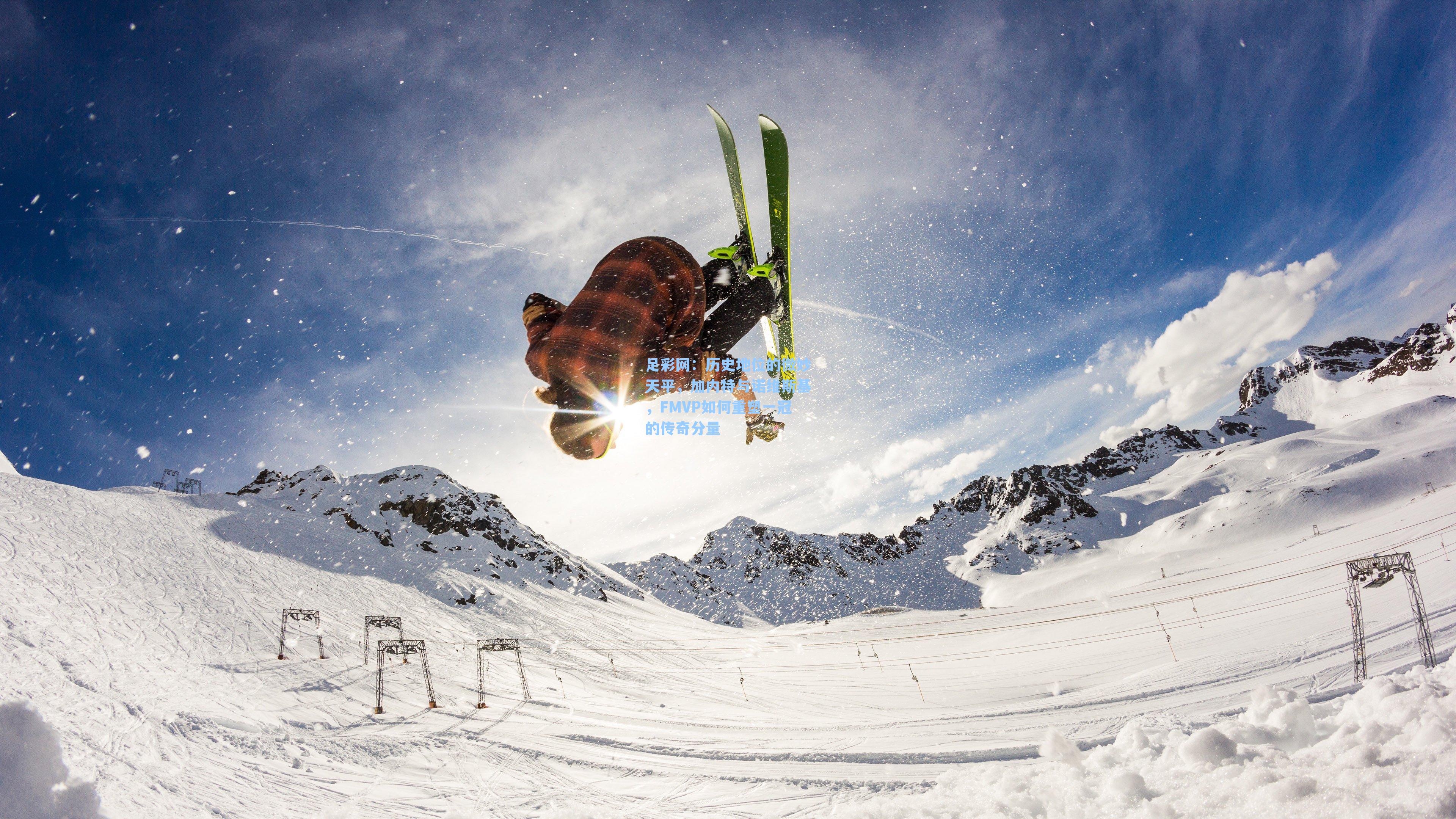 足彩网：历史地位的微妙天平，加内特与诺维斯基，FMVP如何重塑一冠的传奇分量