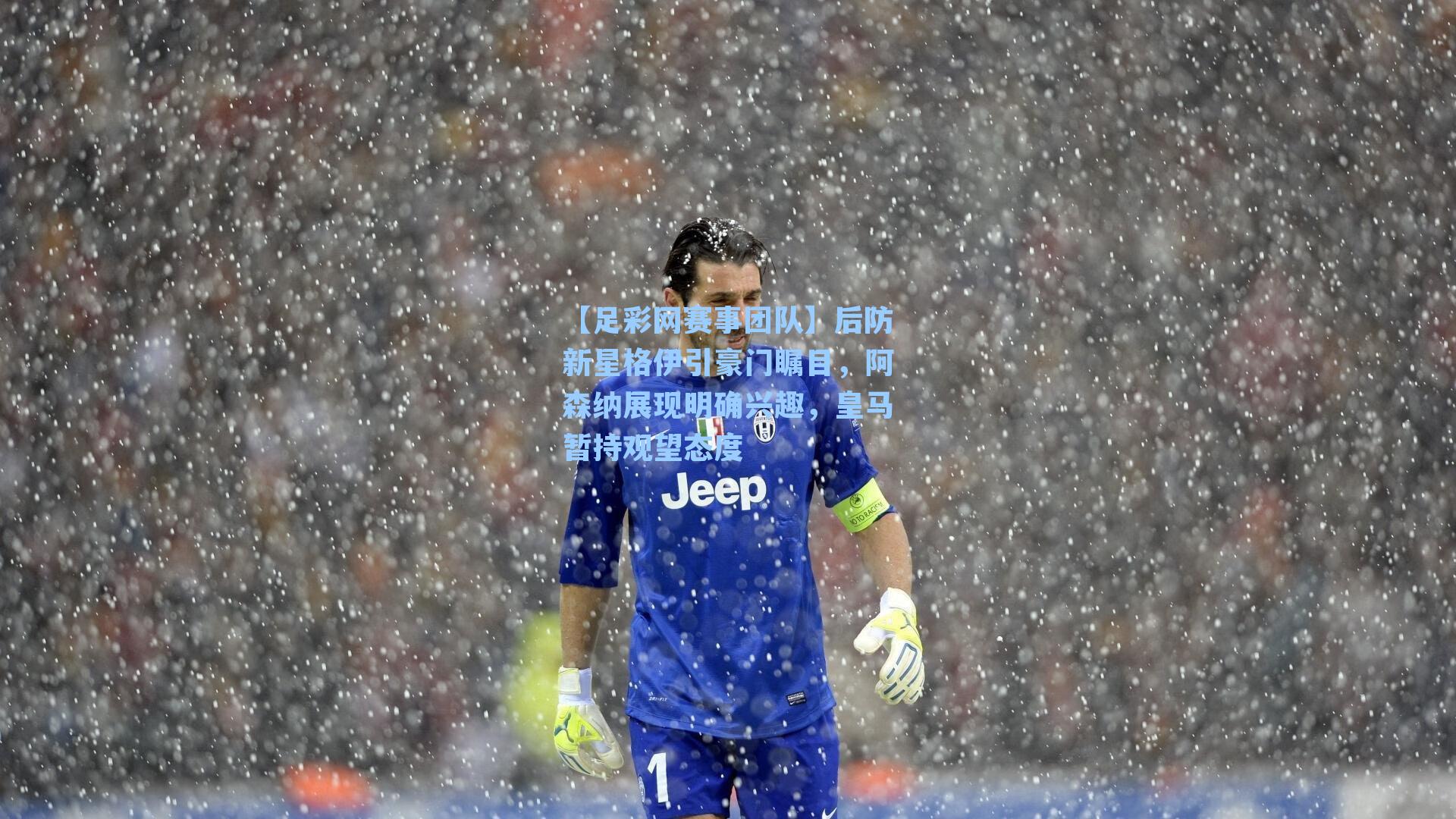 后防新星格伊引豪门瞩目，阿森纳展现明确兴趣，皇马暂持观望态度