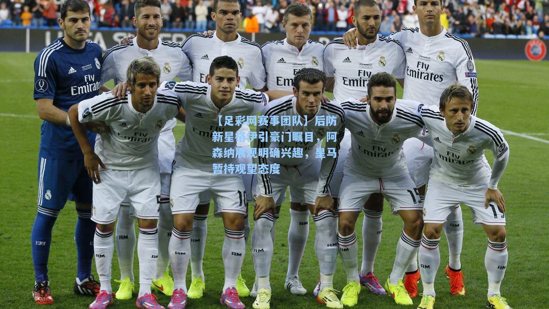 后防新星格伊引豪门瞩目，阿森纳展现明确兴趣，皇马暂持观望态度