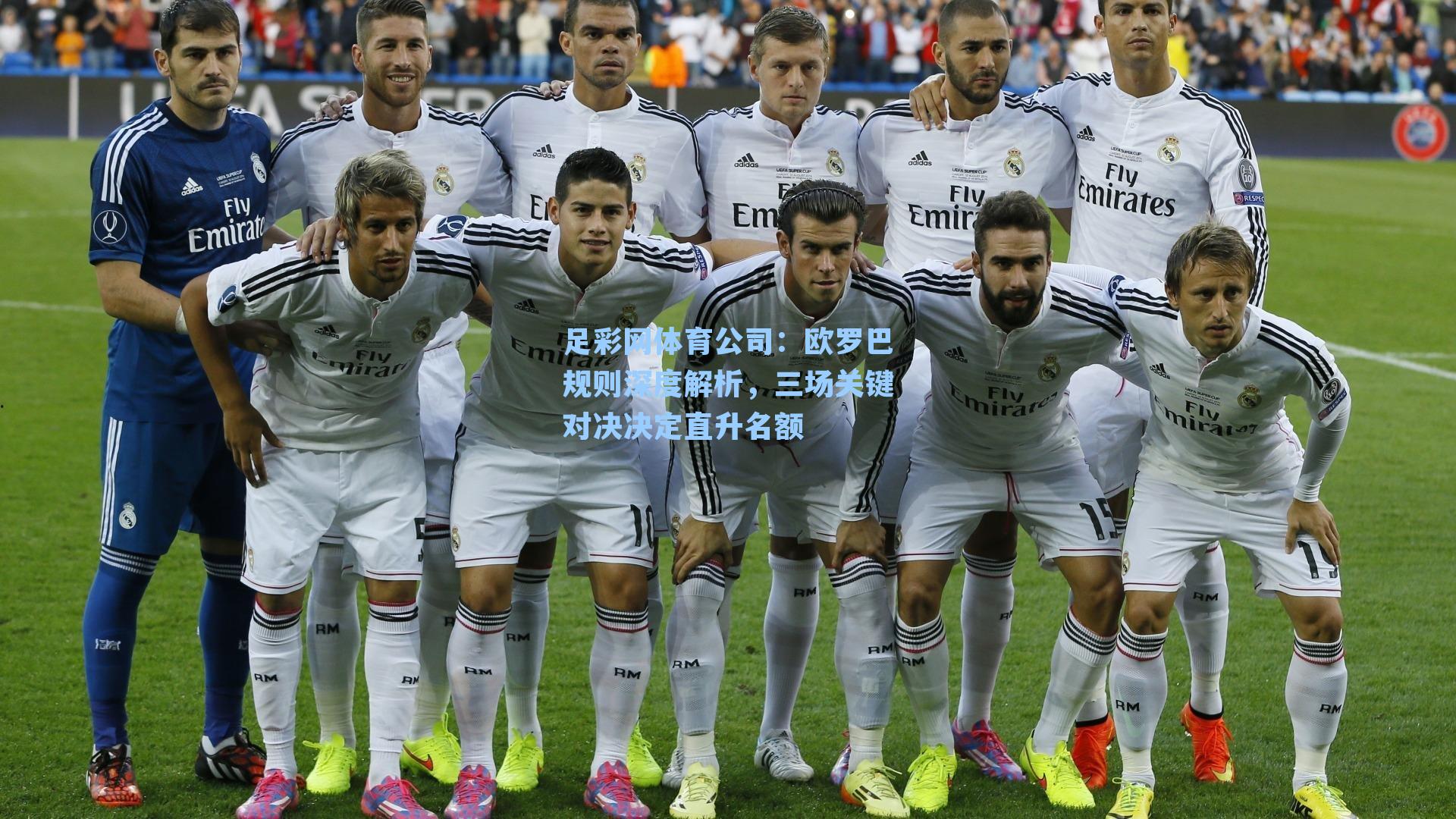 欧罗巴规则深度解析，三场关键对决决定直升名额