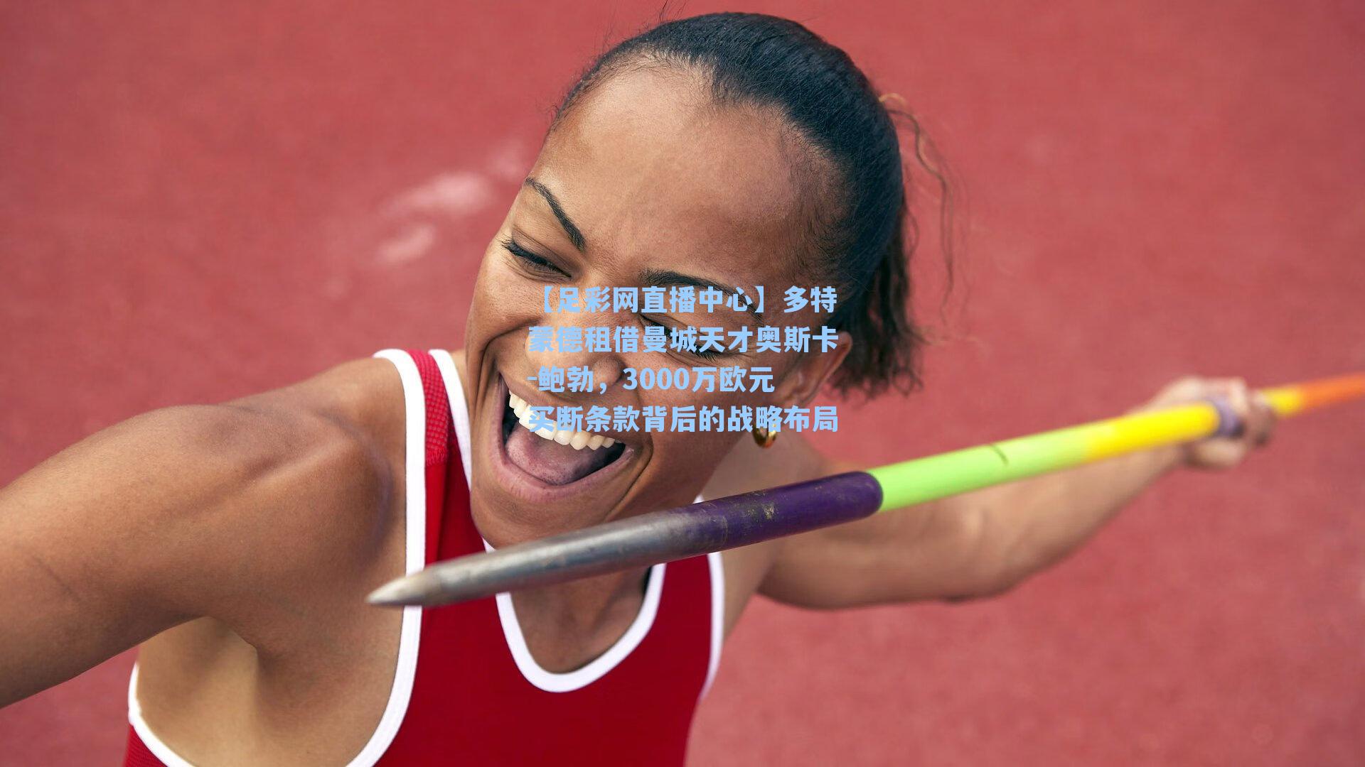 多特蒙德租借曼城天才奥斯卡-鲍勃，3000万欧元买断条款背后的战略布局