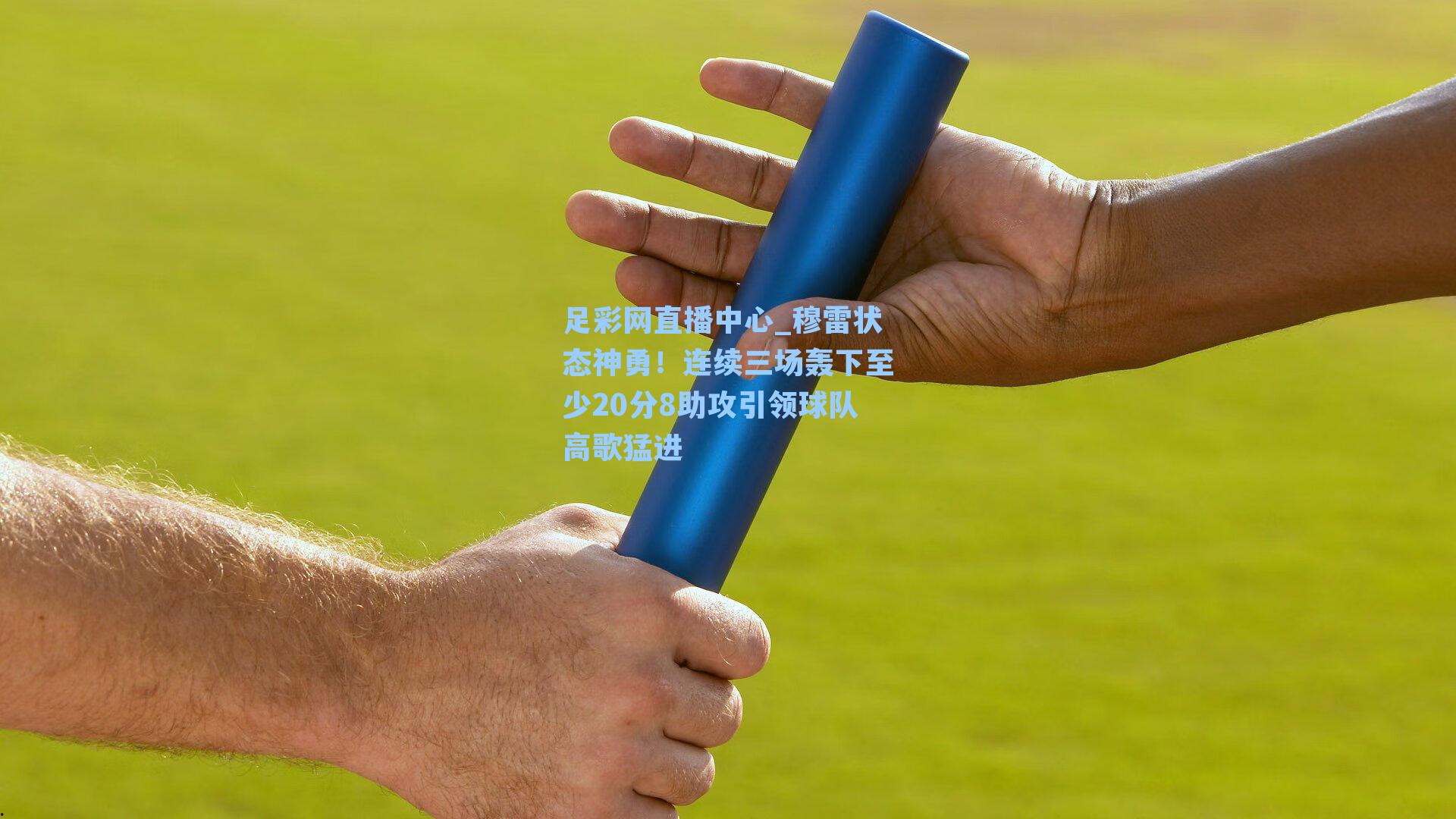 穆雷状态神勇！连续三场轰下至少20分8助攻引领球队高歌猛进