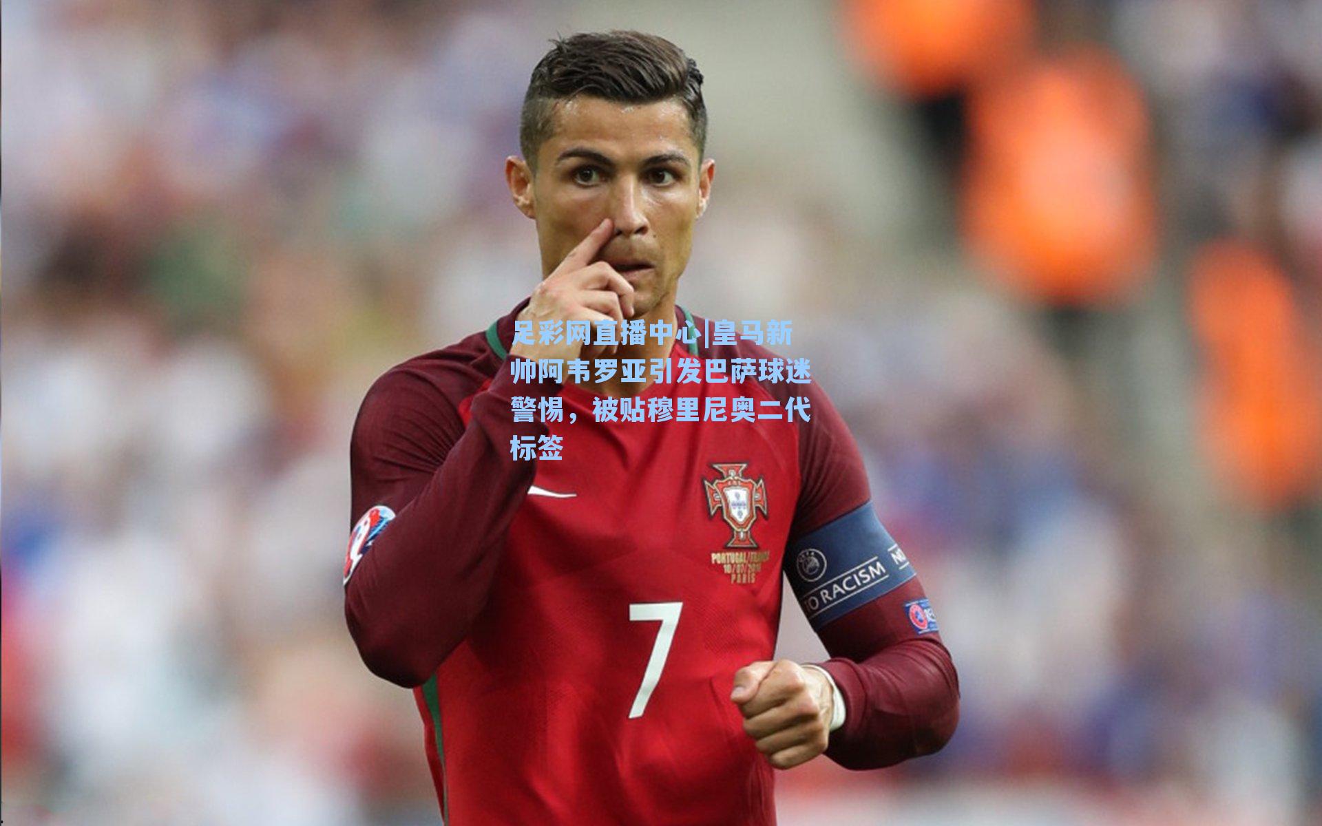 皇马新帅阿韦罗亚引发巴萨球迷警惕，被贴穆里尼奥二代标签