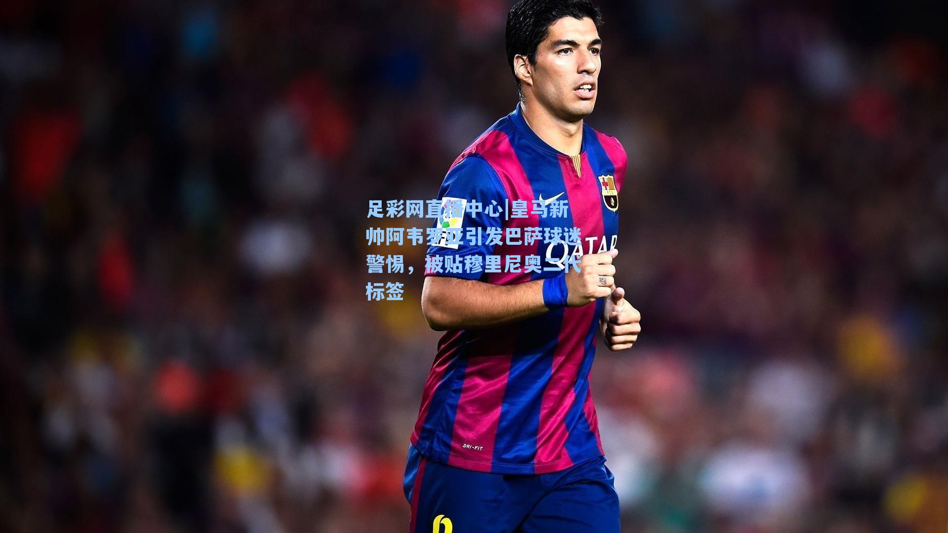 皇马新帅阿韦罗亚引发巴萨球迷警惕，被贴穆里尼奥二代标签