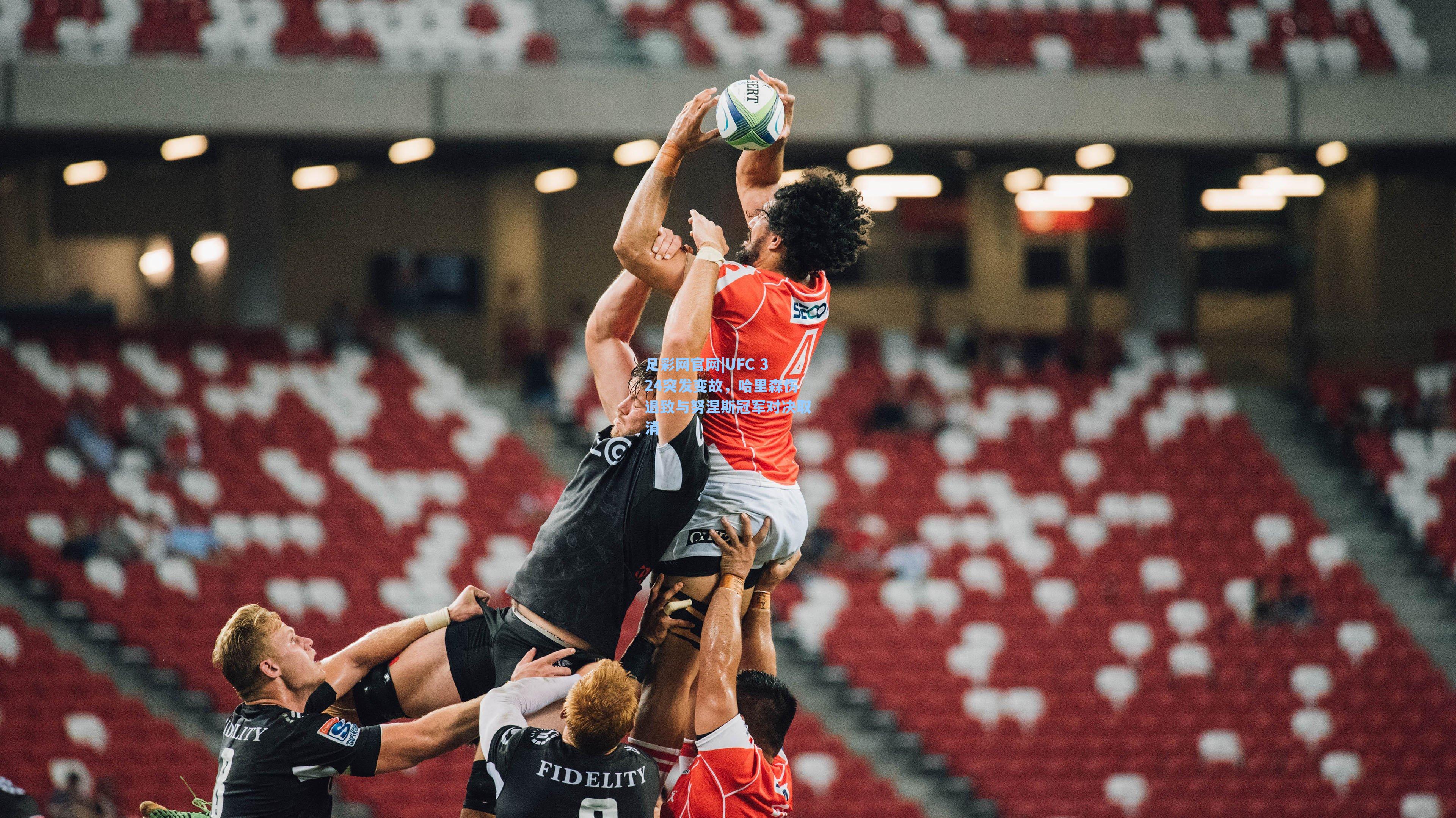 UFC 324突发变故，哈里森伤退致与努涅斯冠军对决取消