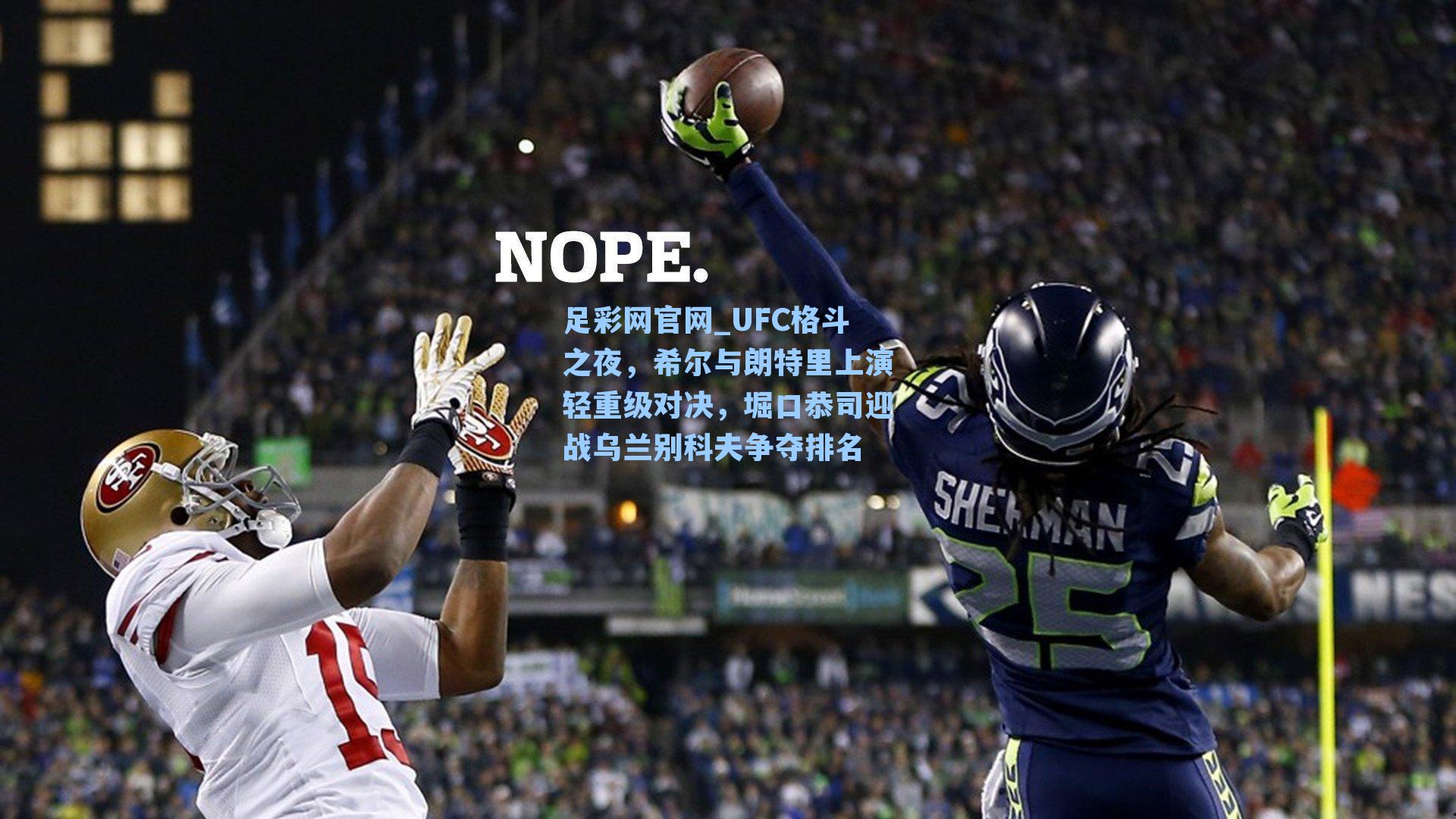 UFC格斗之夜，希尔与朗特里上演轻重级对决，堀口恭司迎战乌兰别科夫争夺排名