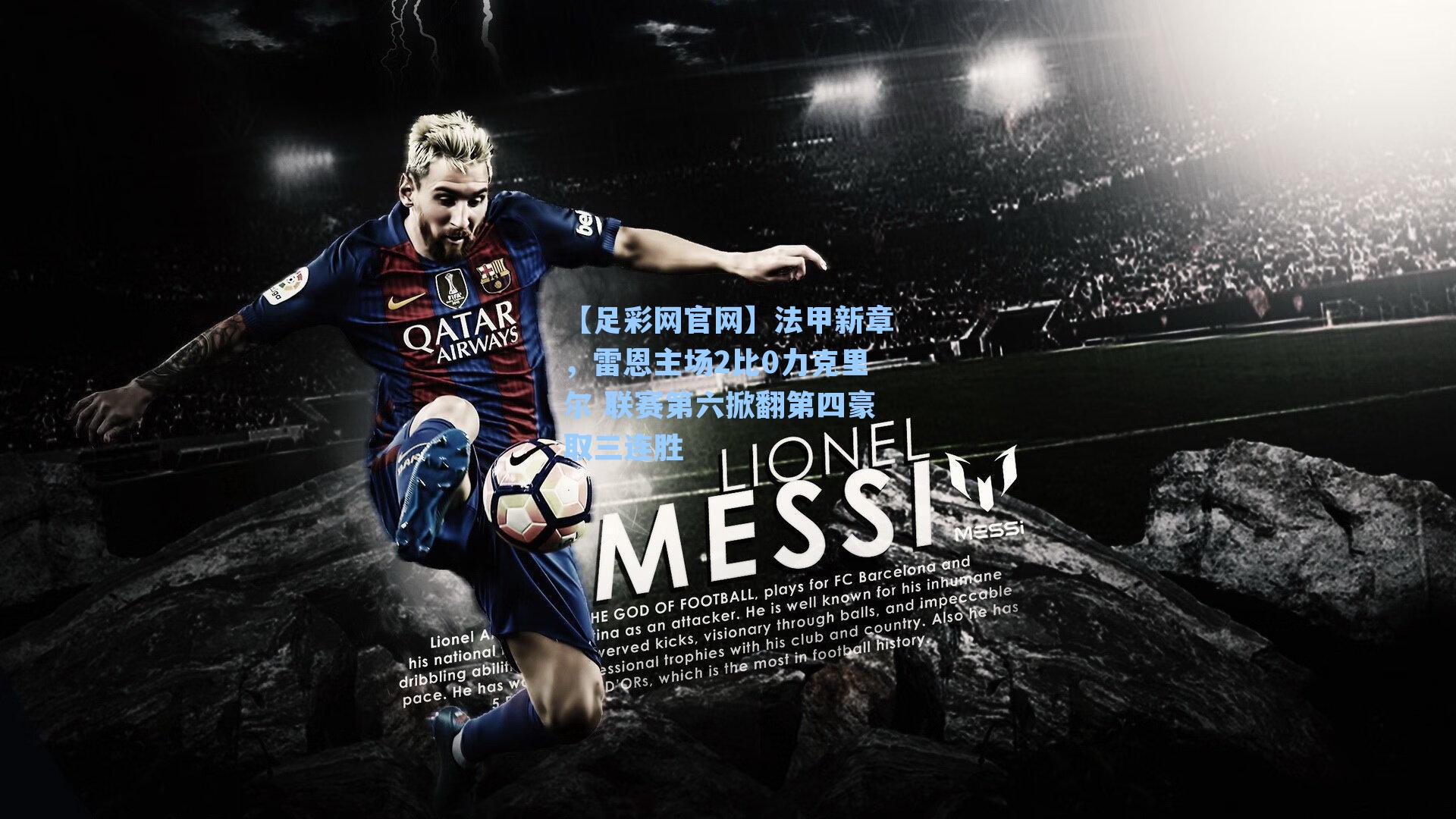 法甲新章，雷恩主场2比0力克里尔 联赛第六掀翻第四豪取三连胜