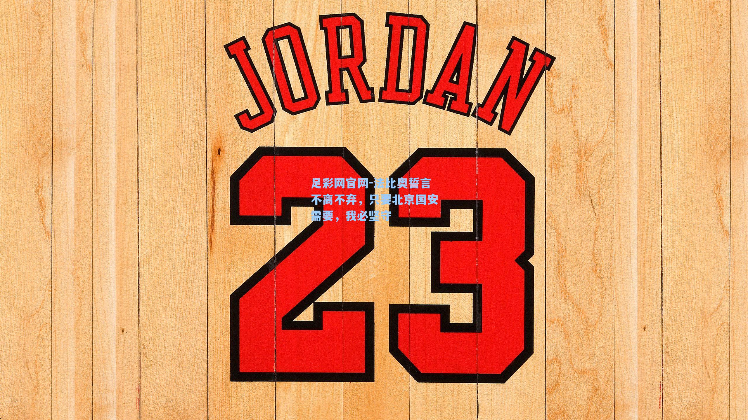 法比奥誓言不离不弃,只要北京国安需要,我必坚守