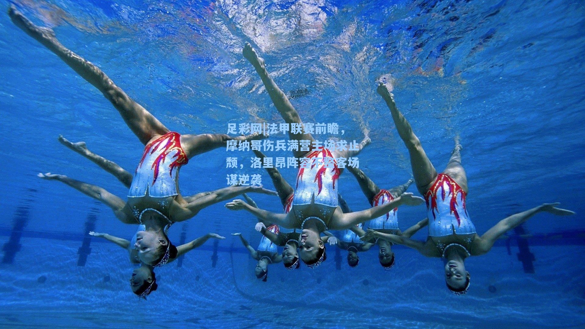 足彩网|法甲联赛前瞻，摩纳哥伤兵满营主场求止颓，洛里昂阵容不整客场谋逆袭