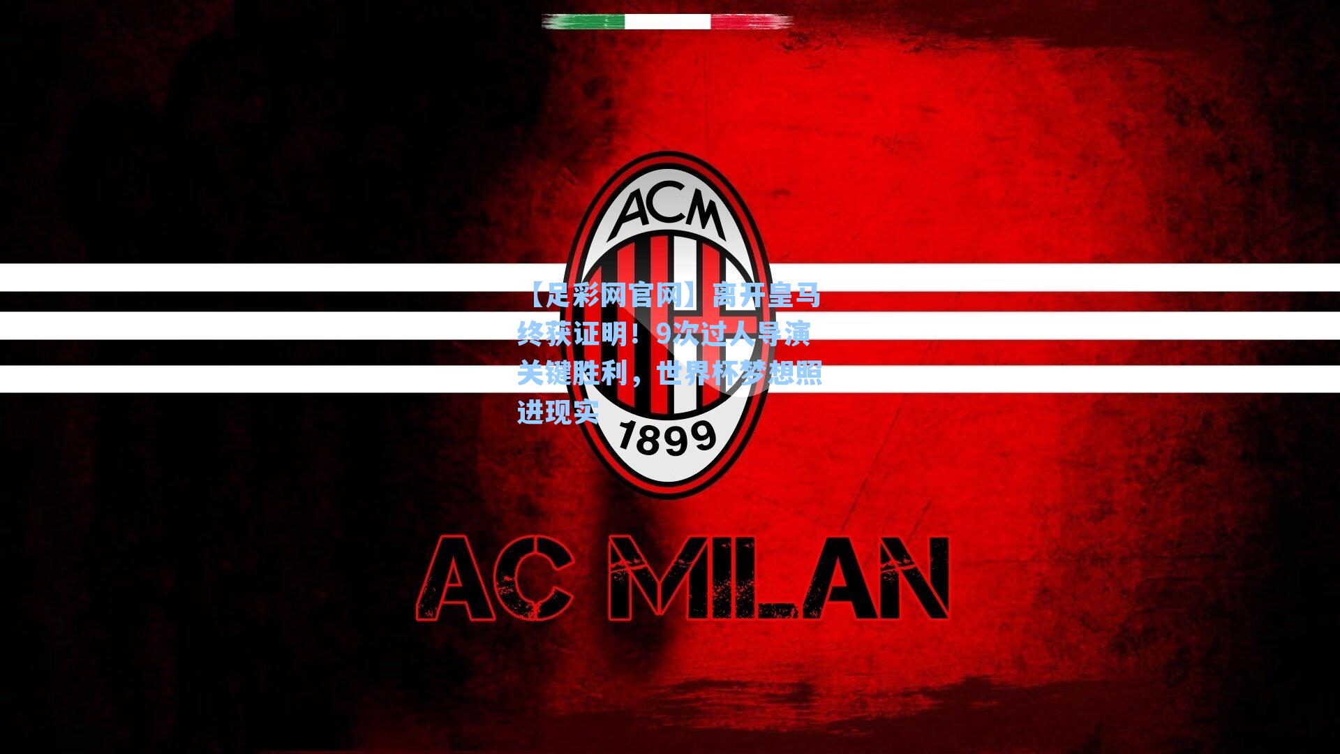 离开皇马终获证明！9次过人导演关键胜利，世界杯梦想照进现实