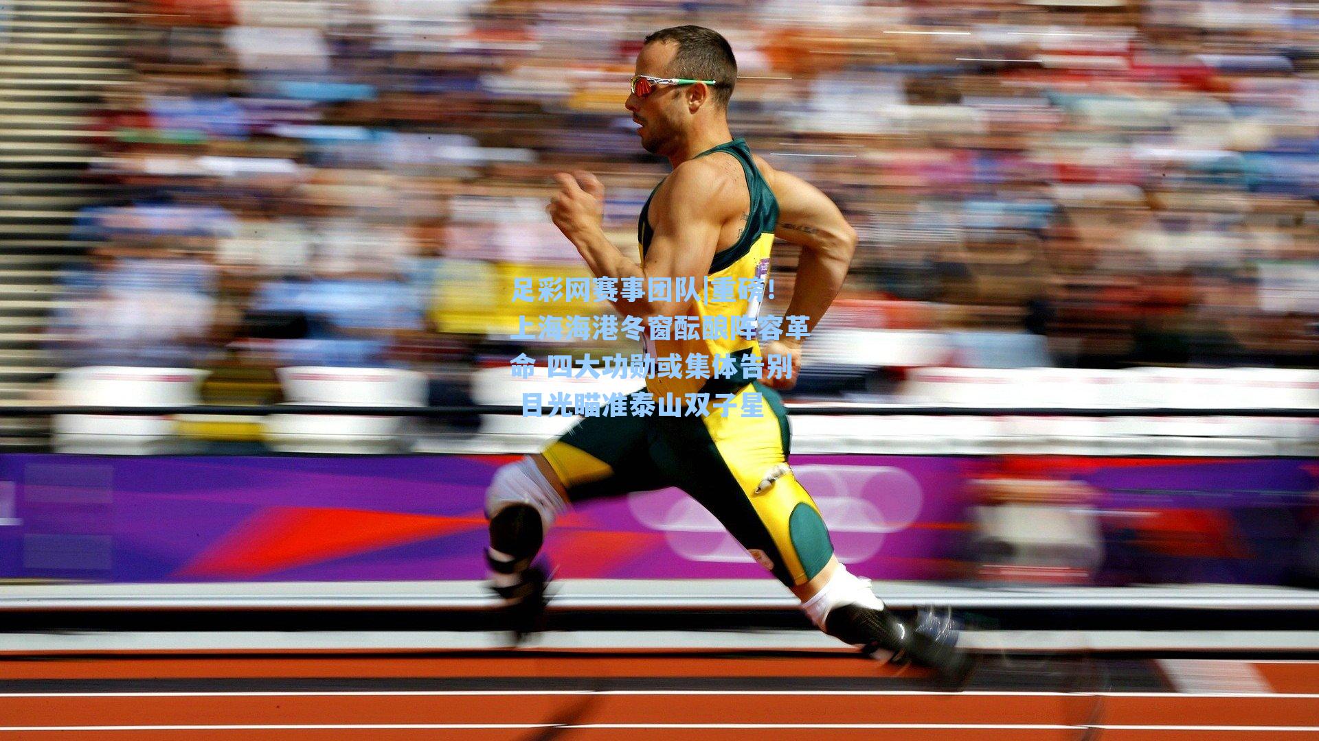 重磅！上海海港冬窗酝酿阵容革命 四大功勋或集体告别 目光瞄准泰山双子星