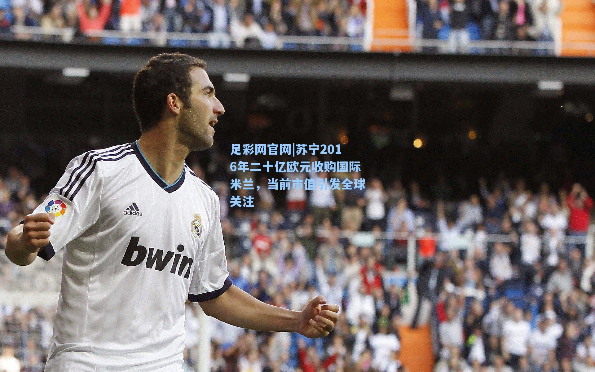 苏宁2016年二十亿欧元收购国际米兰,当前市值引发全球关注