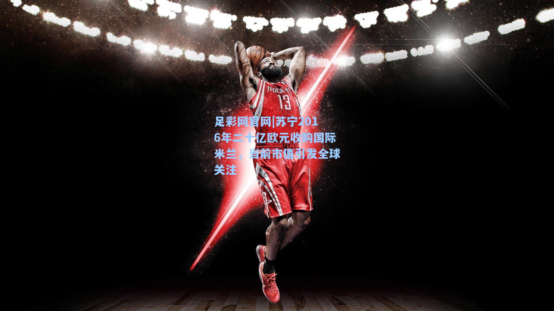 苏宁2016年二十亿欧元收购国际米兰,当前市值引发全球关注