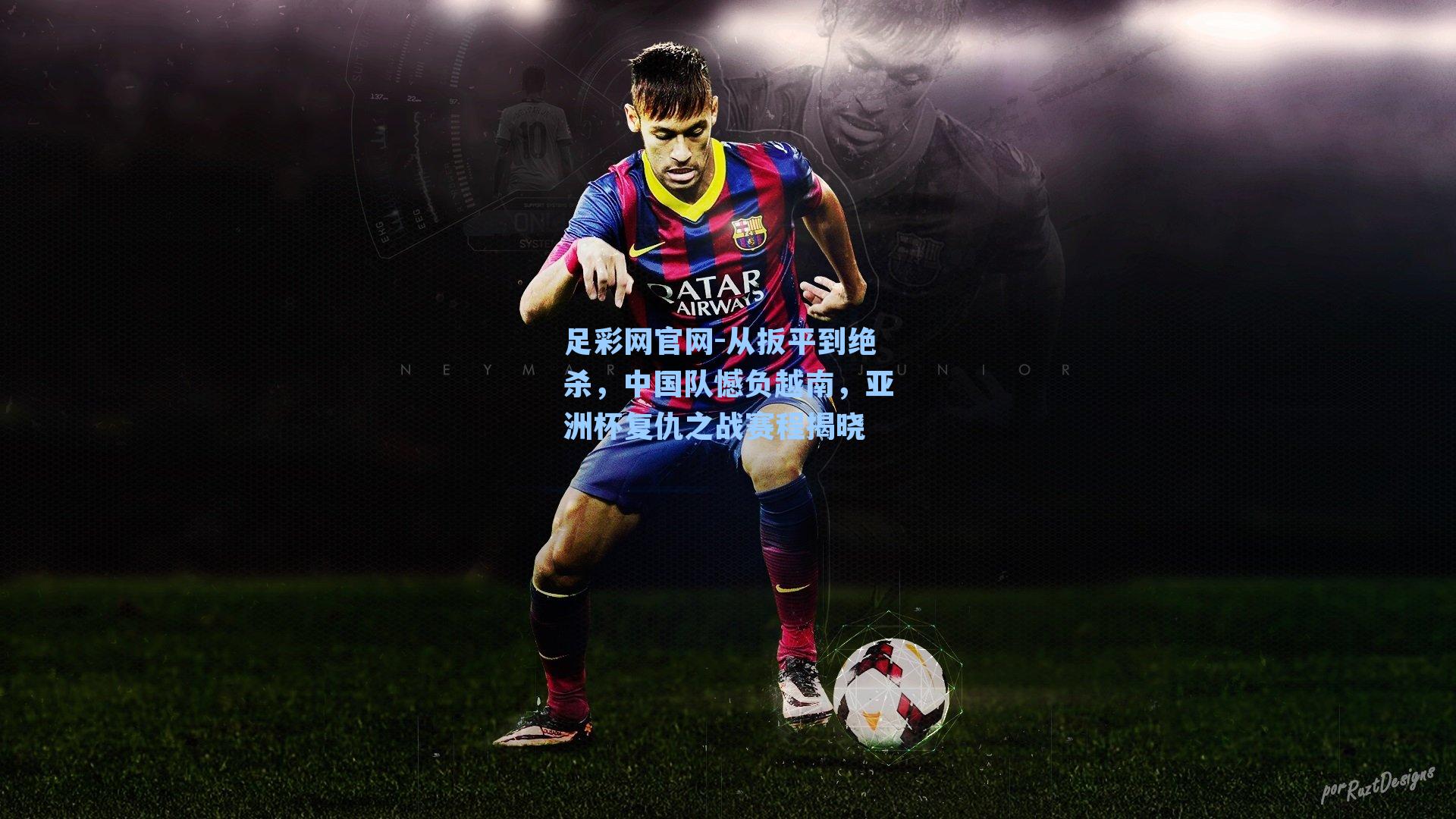 从扳平到绝杀，中国队憾负越南，亚洲杯复仇之战赛程揭晓