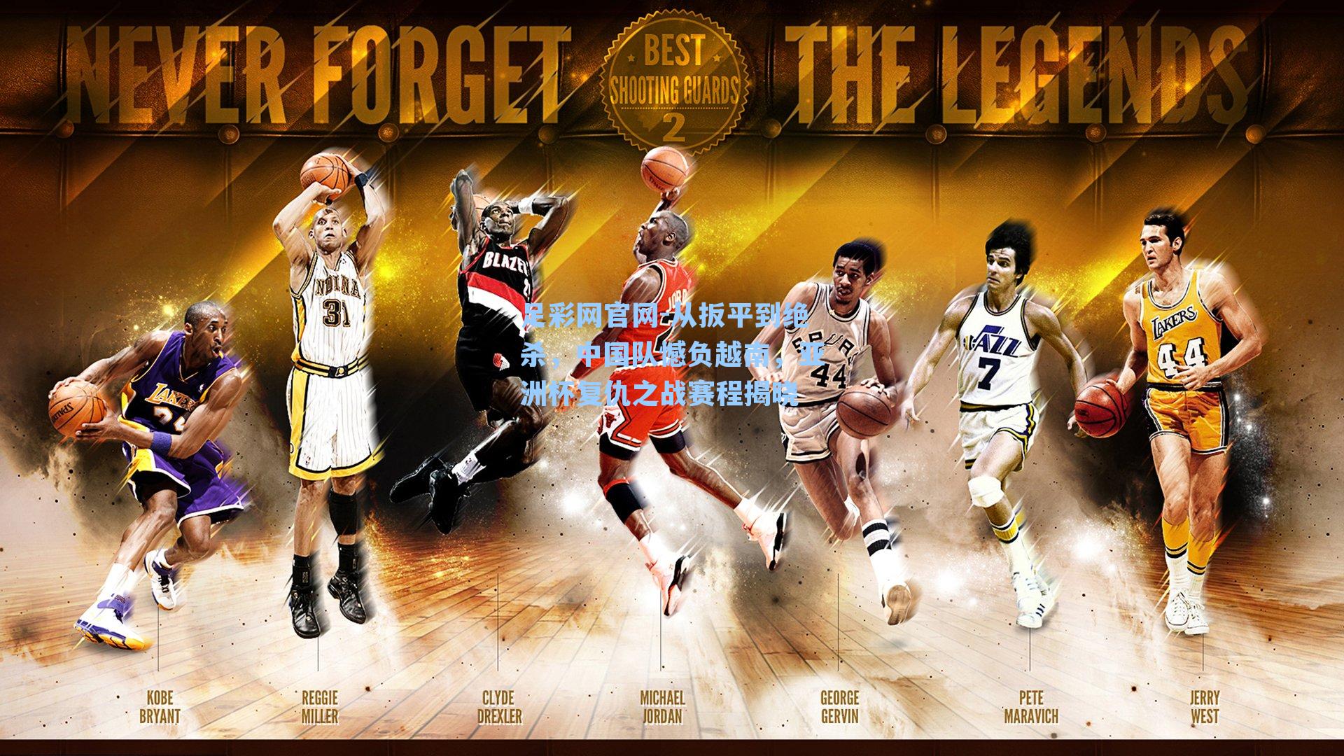 从扳平到绝杀，中国队憾负越南，亚洲杯复仇之战赛程揭晓