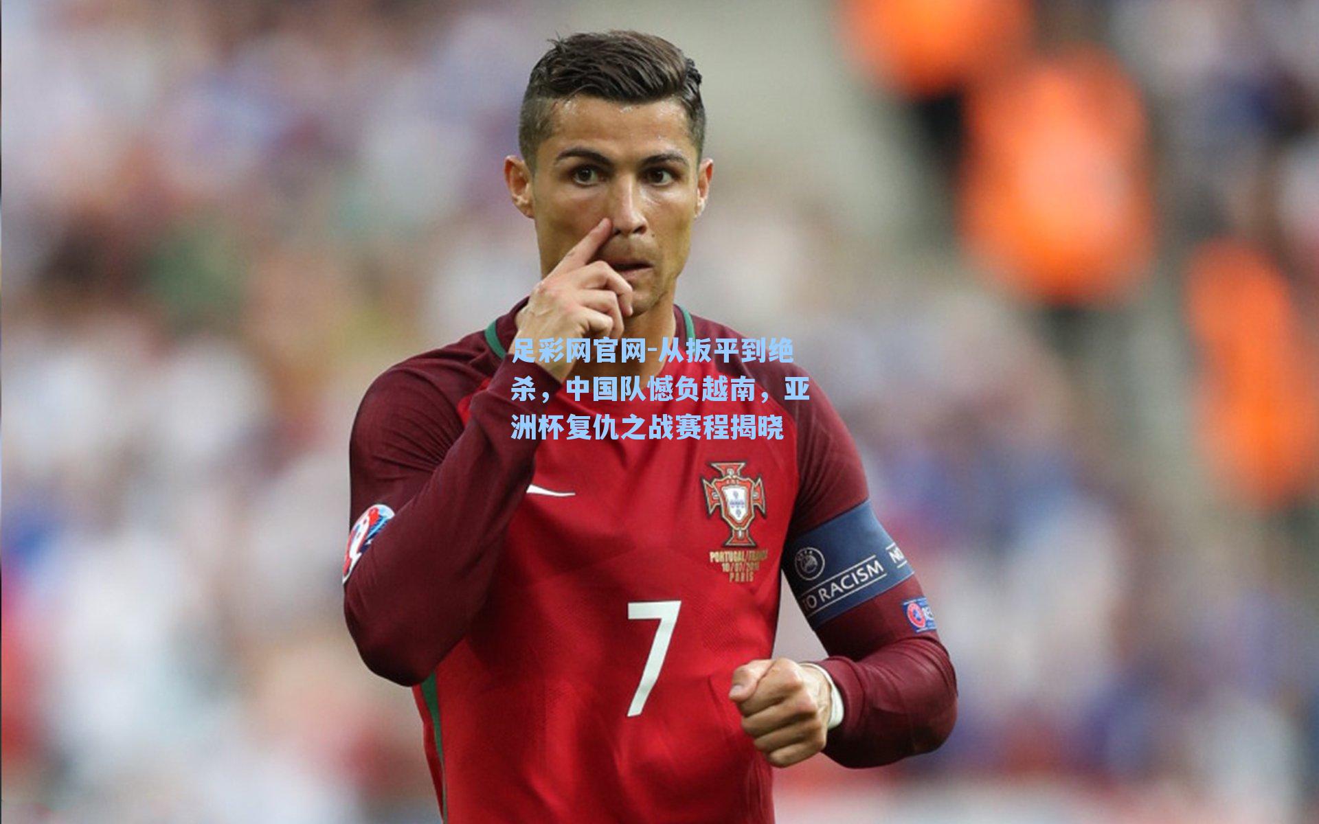 从扳平到绝杀，中国队憾负越南，亚洲杯复仇之战赛程揭晓