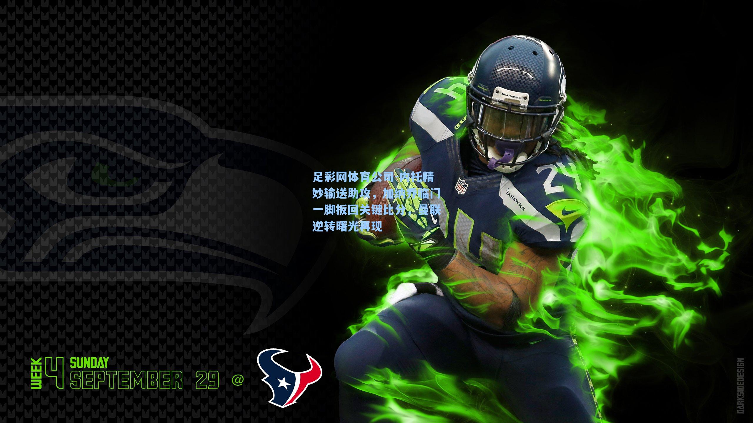 内托精妙输送助攻，加纳乔临门一脚扳回关键比分，曼联逆转曙光再现