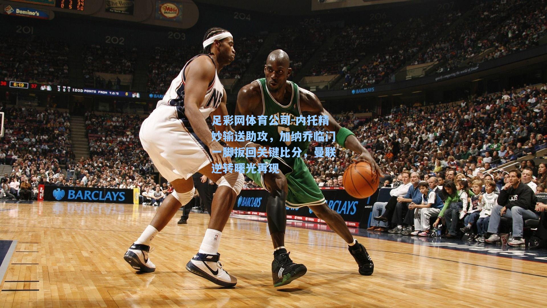 内托精妙输送助攻，加纳乔临门一脚扳回关键比分，曼联逆转曙光再现