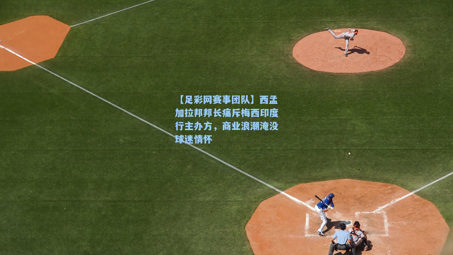 西孟加拉邦邦长痛斥梅西印度行主办方，商业浪潮淹没球迷情怀