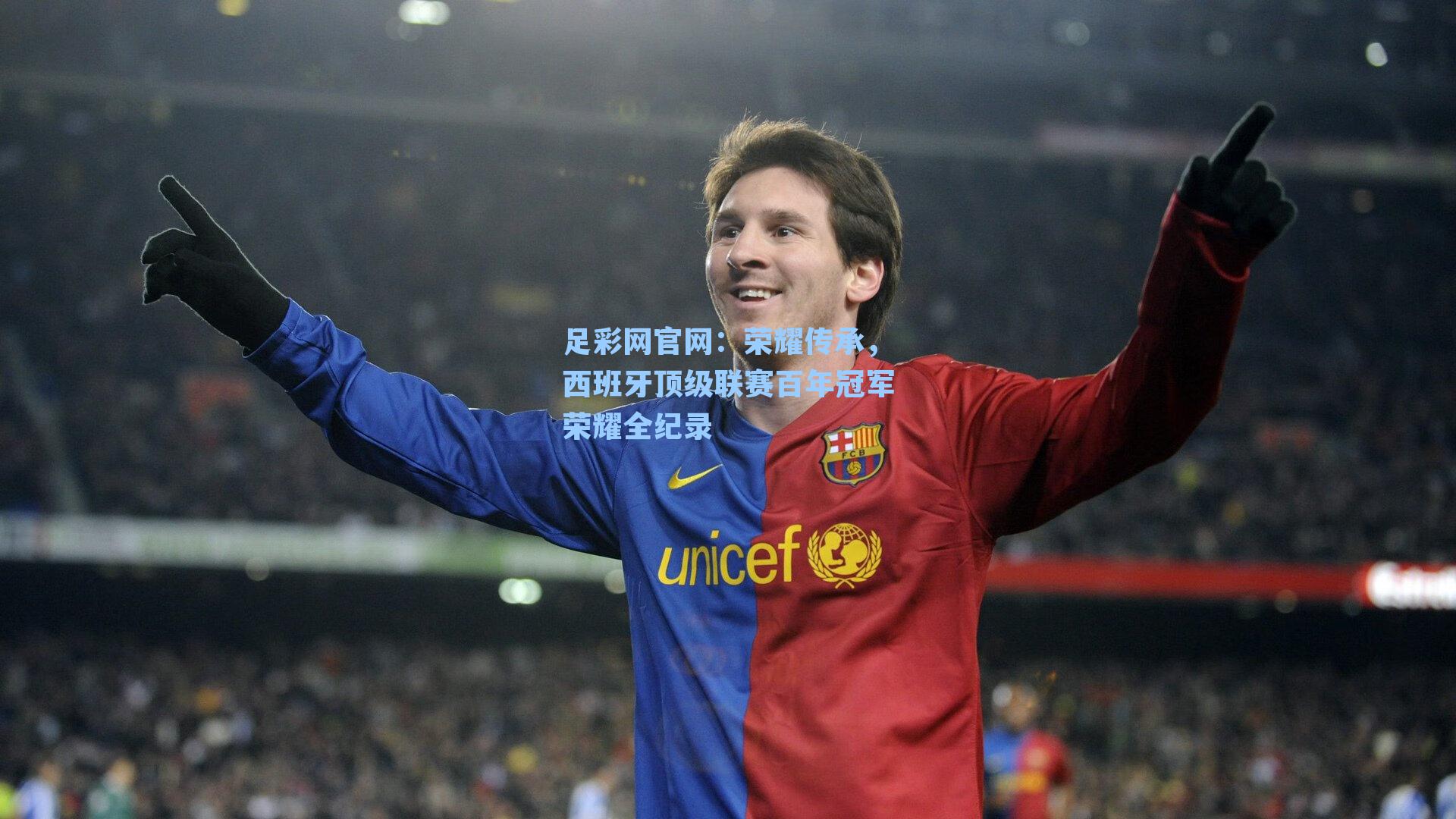 足彩网官网：荣耀传承，西班牙顶级联赛百年冠军荣耀全纪录