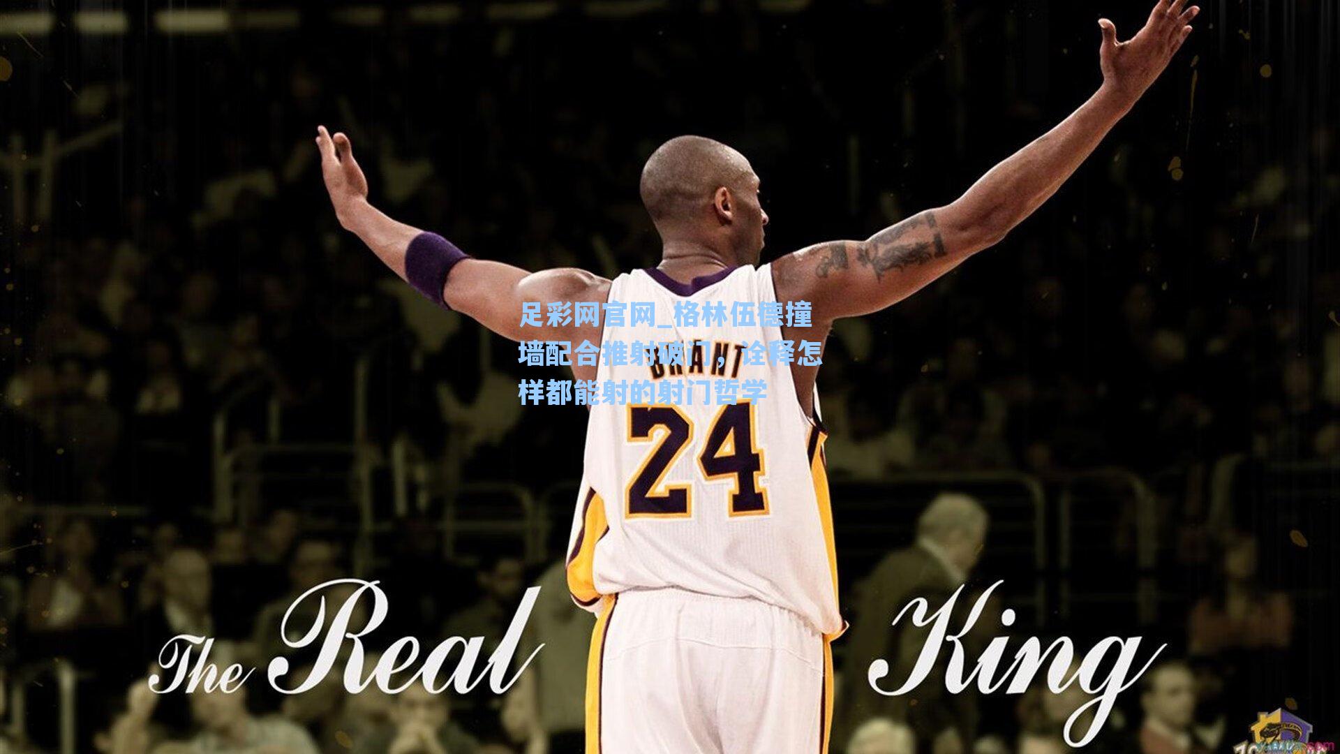 格林伍德撞墙配合推射破门，诠释怎样都能射的射门哲学