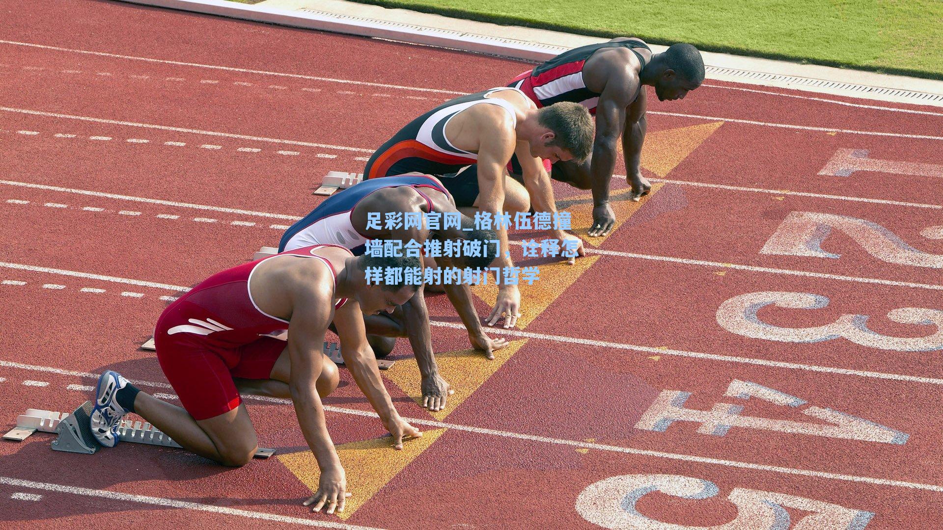 格林伍德撞墙配合推射破门，诠释怎样都能射的射门哲学
